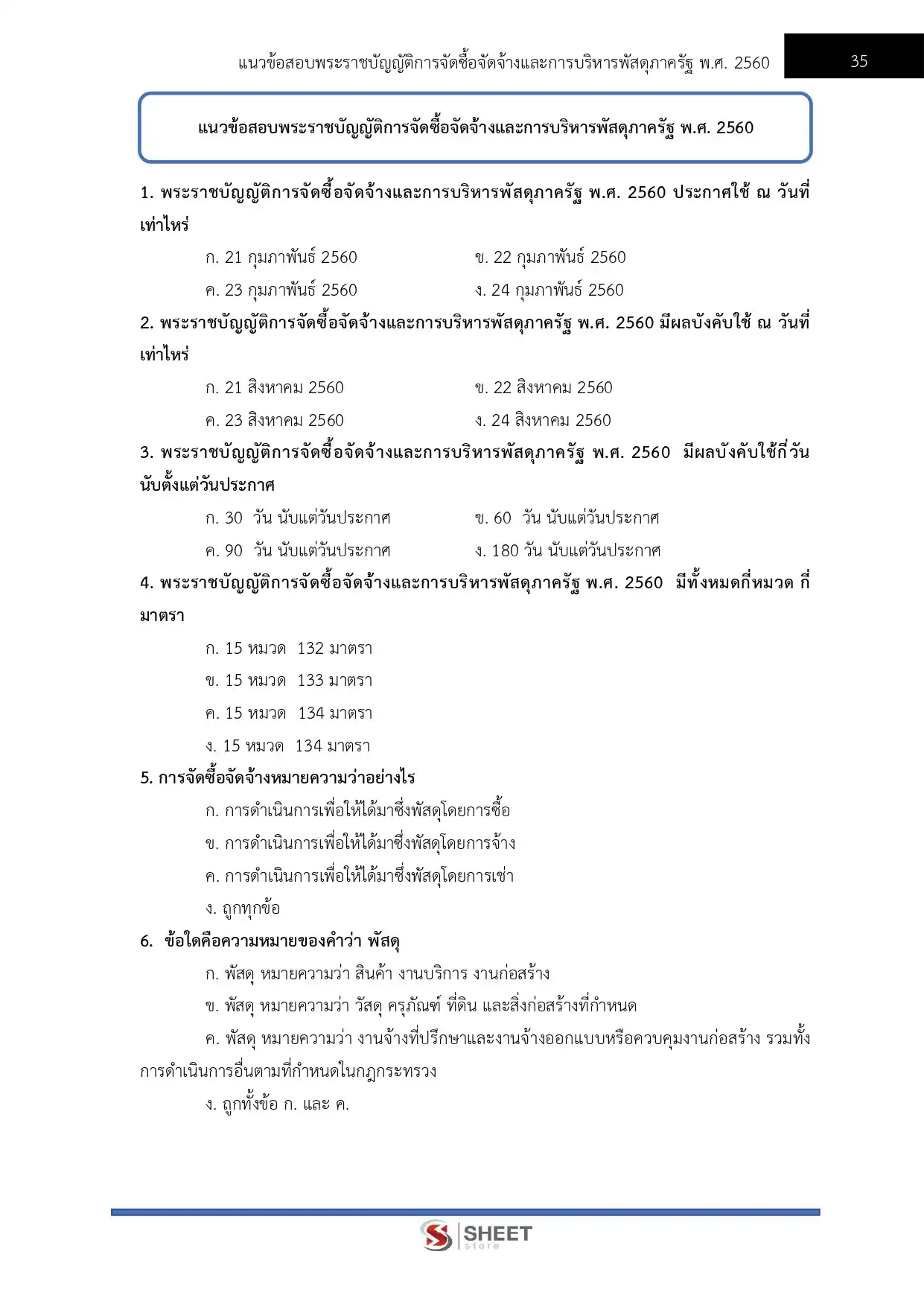 แนวข้อสอบ เจ้าพนักงานพัสดุปฏิบัติงาน กรมทางหลวง [ก.พ.2569]