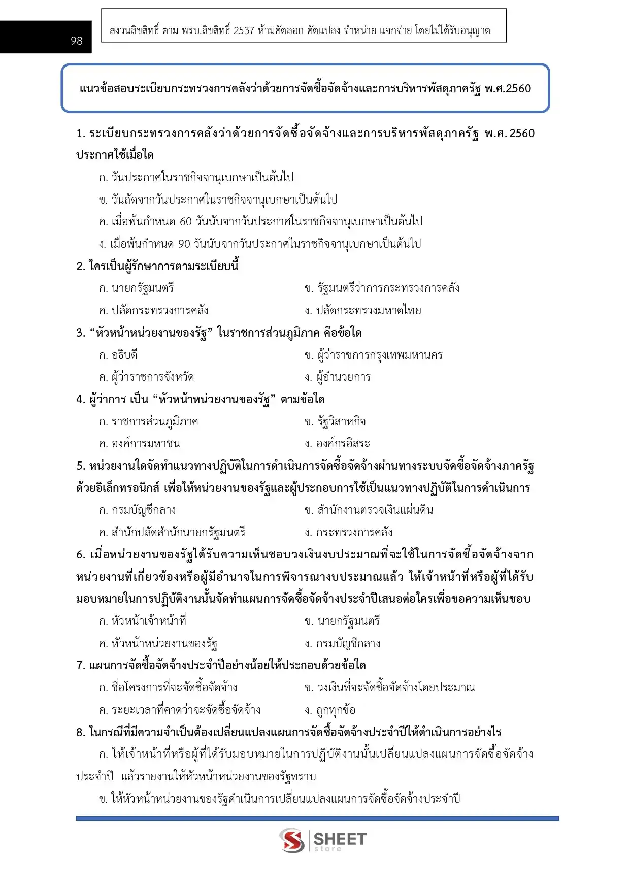 แนวข้อสอบ เจ้าพนักงานพัสดุปฏิบัติงาน กรมทางหลวง [ก.พ.2569]