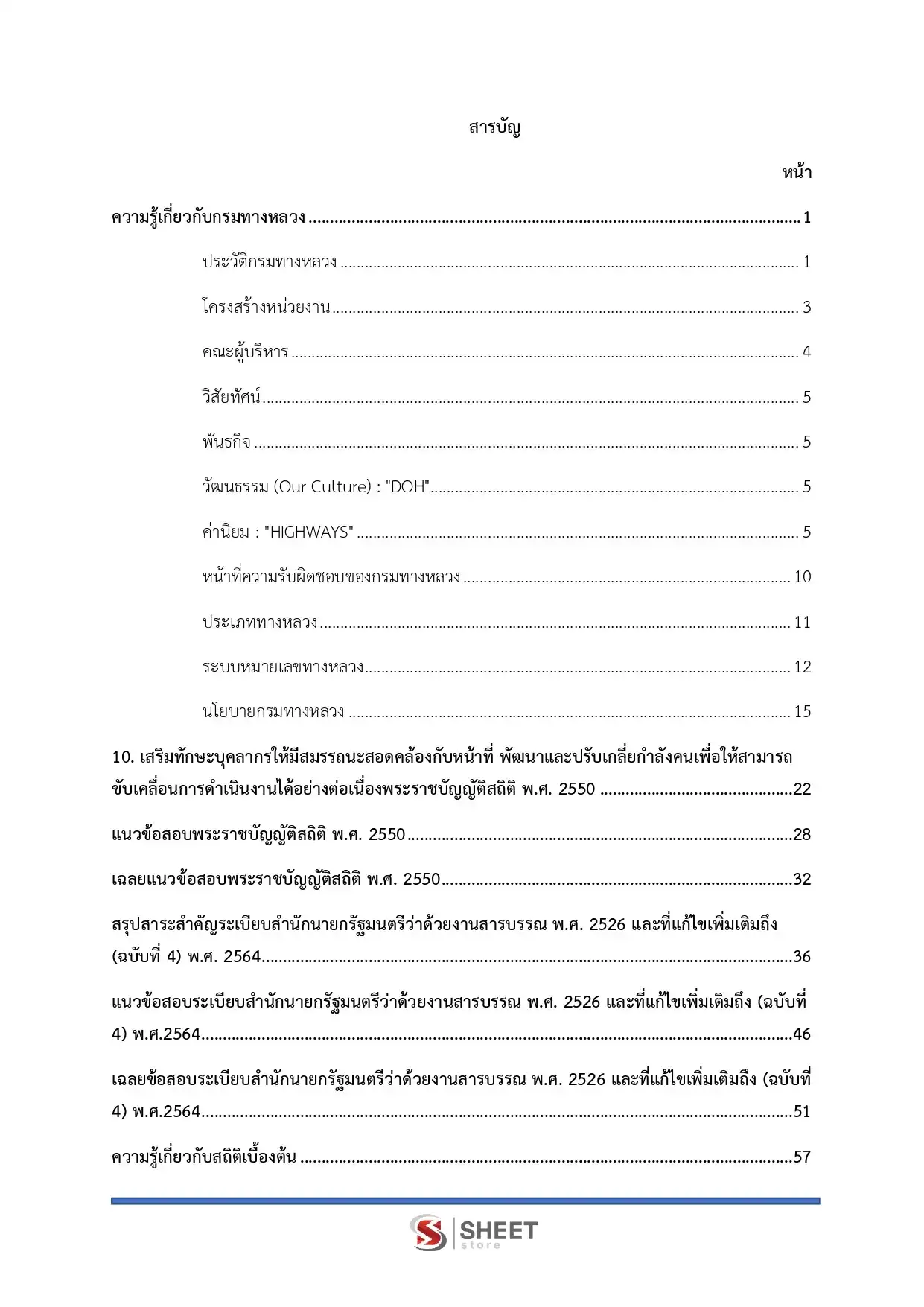 แนวข้อสอบ เจ้าพนักงานสถิติปฏิบัติงาน กรมทางหลวง [ก.พ.2569]