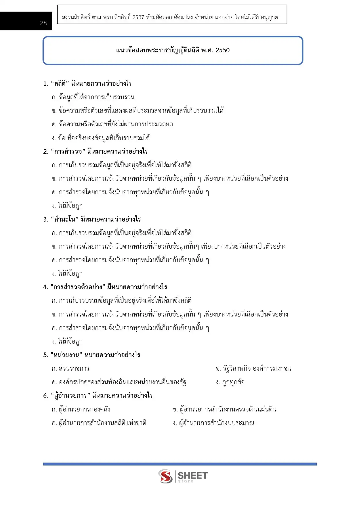 แนวข้อสอบ เจ้าพนักงานสถิติปฏิบัติงาน กรมทางหลวง [ก.พ.2569]