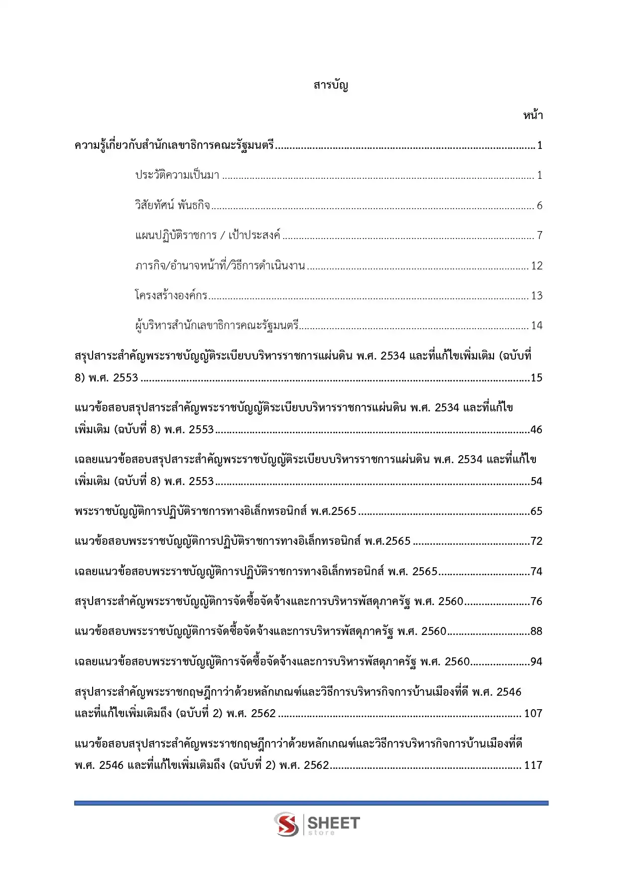 แนวข้อสอบ นักวิชาการพัสดุปฏิบัติการ สำนักเลขาธิการนายกรัฐมนตรี [ก.พ.2569]