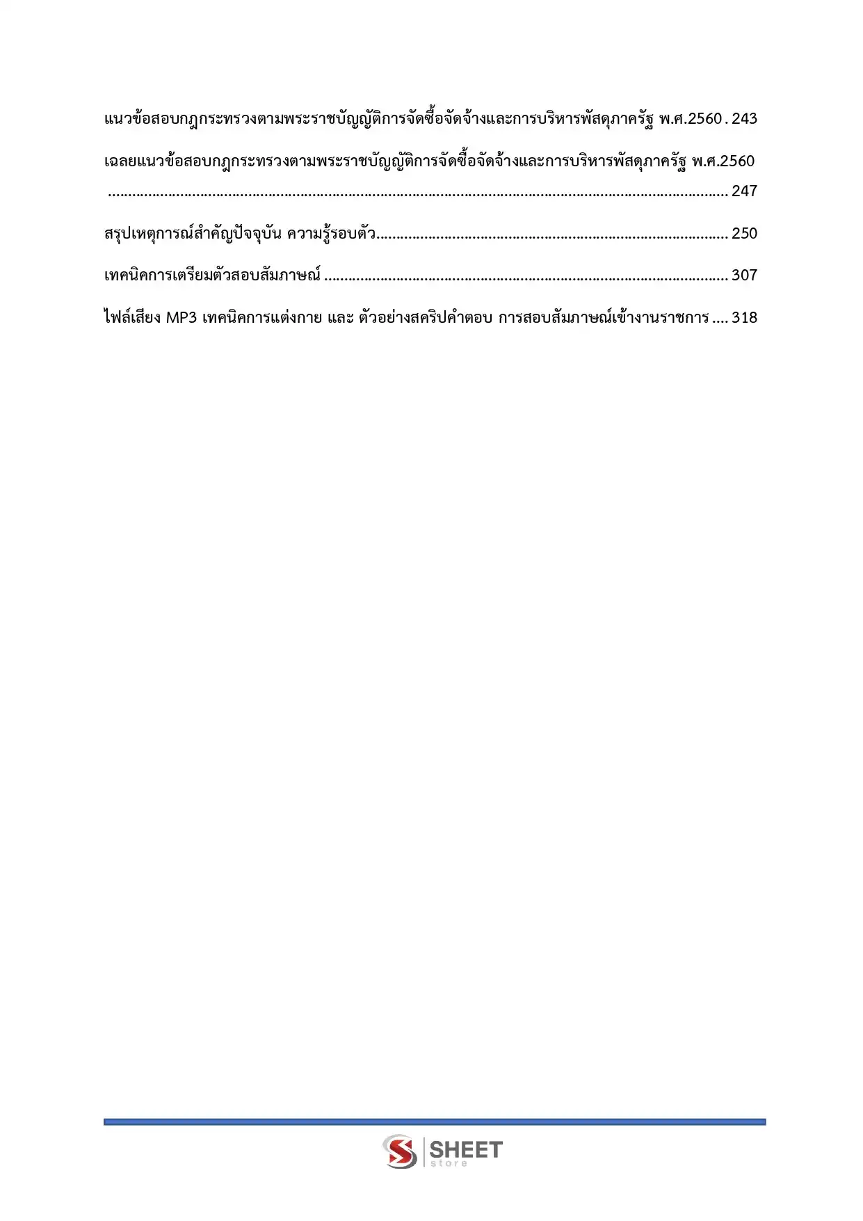 แนวข้อสอบ นักวิชาการพัสดุปฏิบัติการ สำนักเลขาธิการนายกรัฐมนตรี [ก.พ.2569]