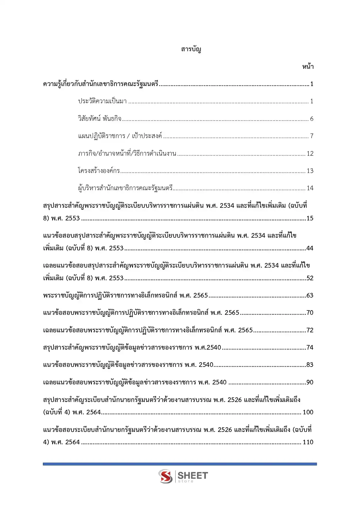 แนวข้อสอบ เจ้าพนักงานธุรการปฎิบัติงาน สำนักเลขาธิการนายกรัฐมนตรี [ก.พ.2569]