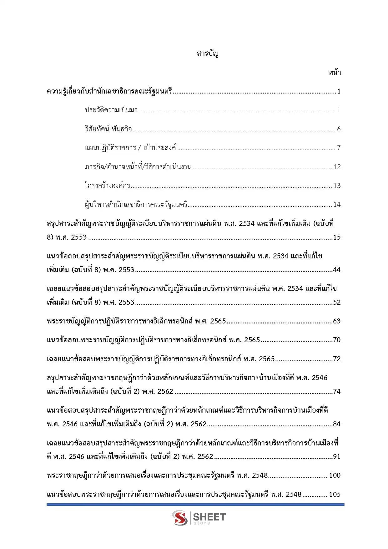 แนวข้อสอบ อาลักษณ์ปฏิบัติการ สำนักเลขาธิการนายกรัฐมนตรี [ก.พ.2569]