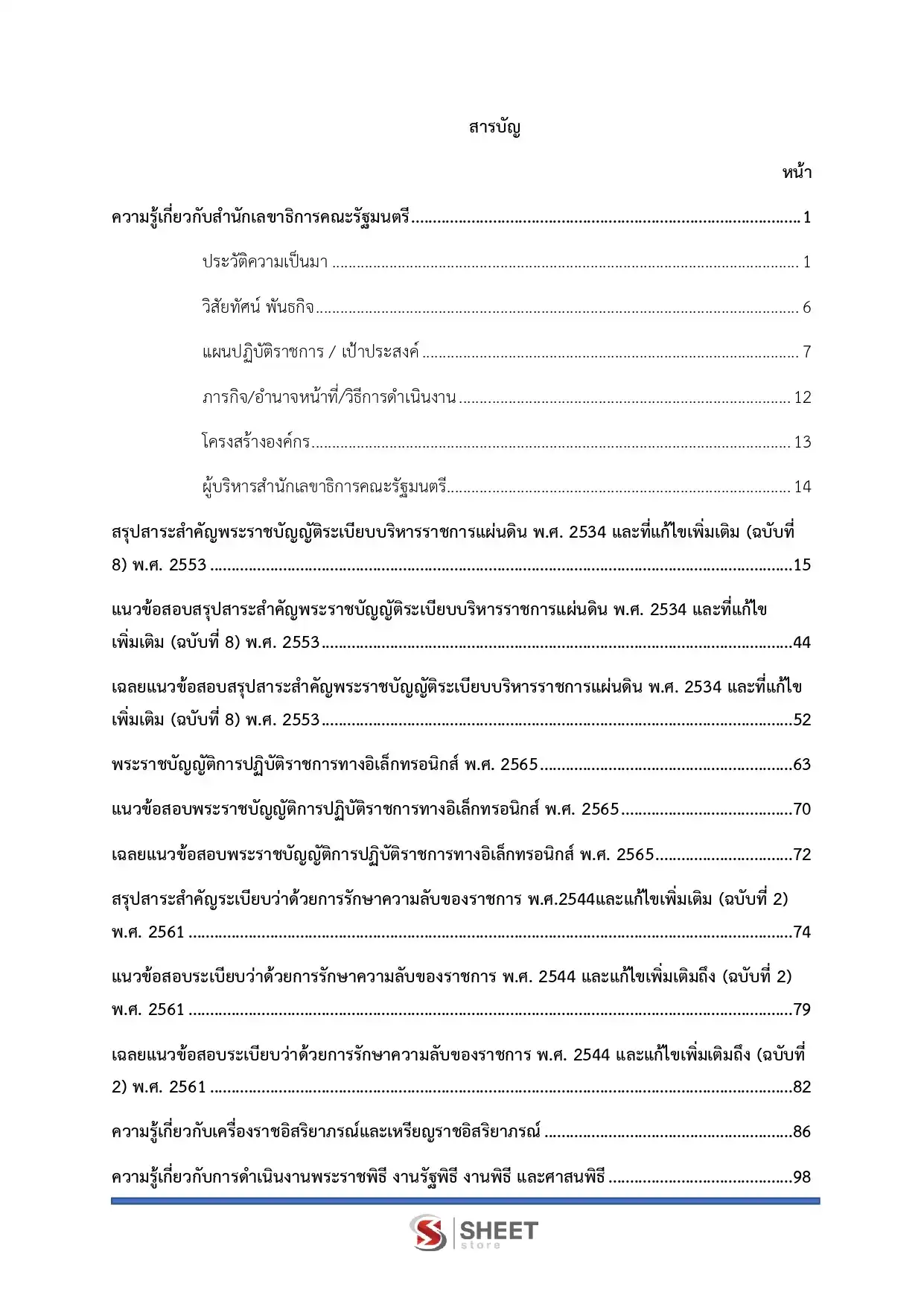 แนวข้อสอบ เจ้าพนักงานอาลักษณ์ปฏิบัติงาน สำนักเลขาธิการนายกรัฐมนตรี [ก.พ.2569]