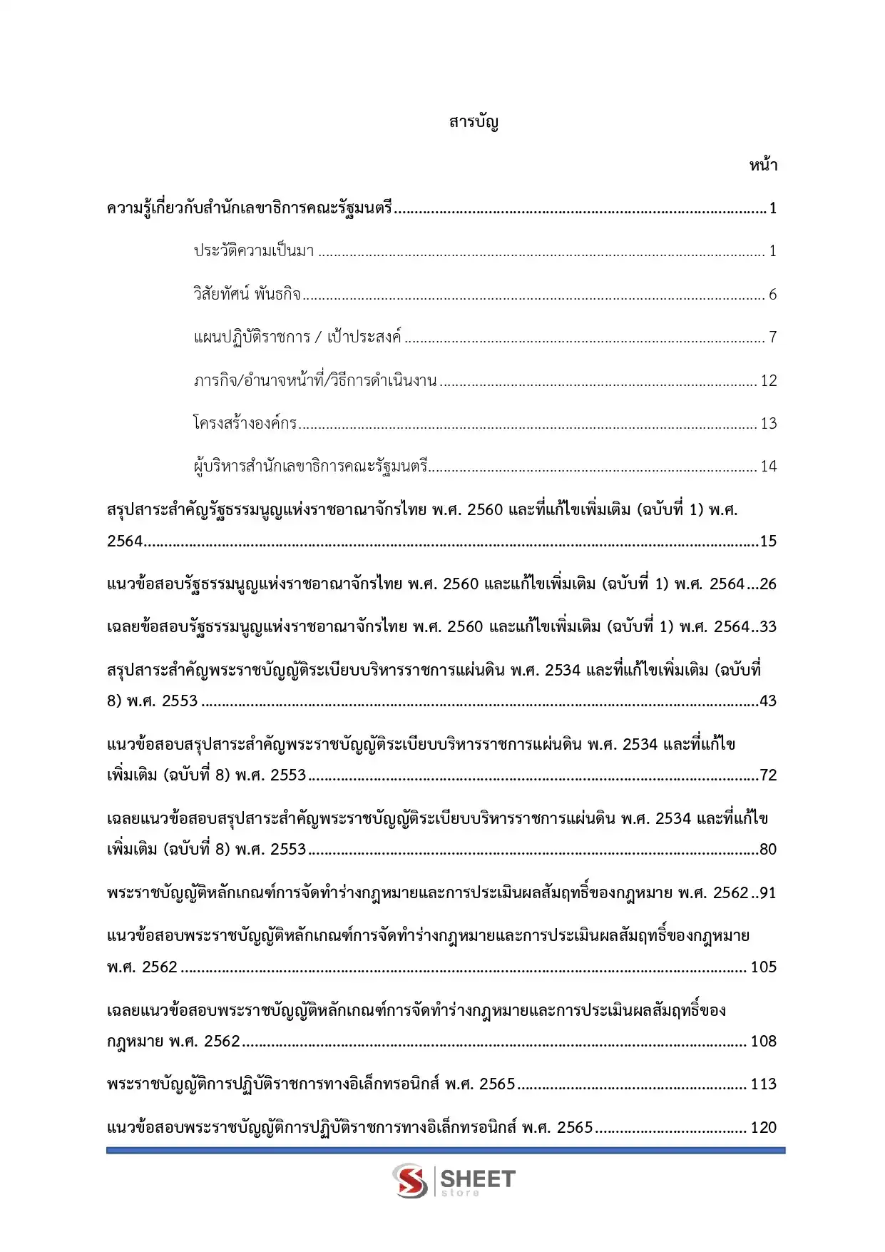 แนวข้อสอบ นิติกร สำนักเลขาธิการนายกรัฐมนตรี [ก.พ.2569]