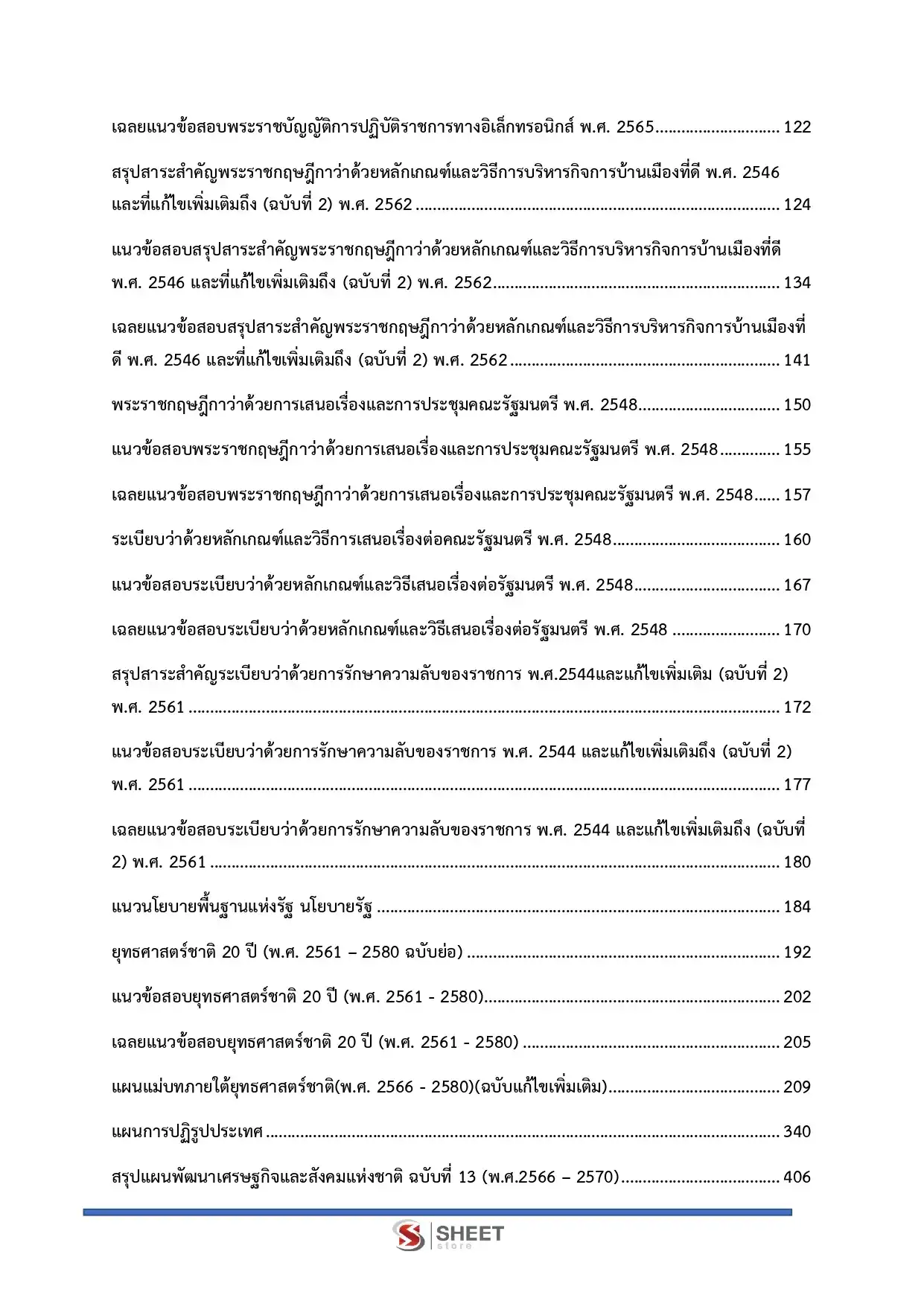 แนวข้อสอบ นิติกร สำนักเลขาธิการนายกรัฐมนตรี [ก.พ.2569]