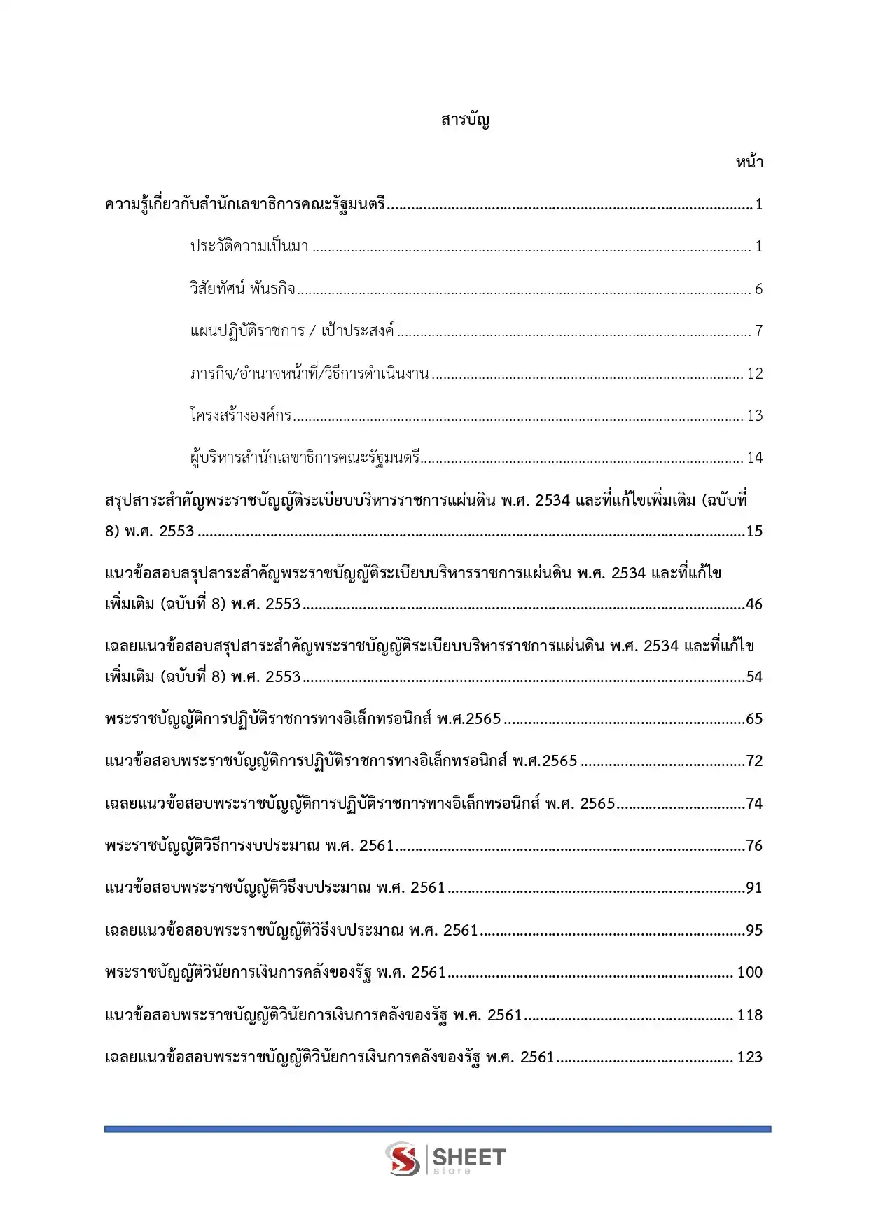 แนวข้อสอบ นักวิชาการเงินและบัญชีปฏิบัติการ สำนักเลขาธิการนายกรัฐมนตรี [ก.พ.2569]