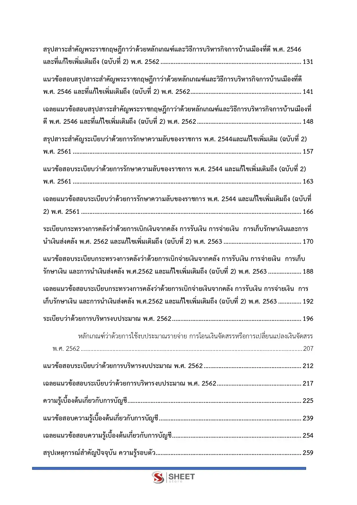 แนวข้อสอบ นักวิชาการเงินและบัญชีปฏิบัติการ สำนักเลขาธิการนายกรัฐมนตรี [ก.พ.2569]