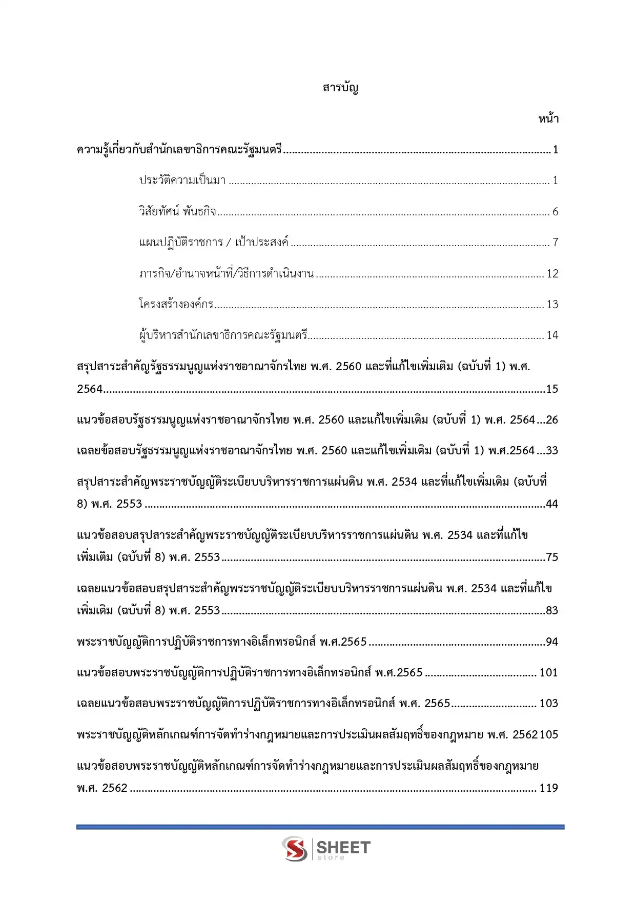 แนวข้อสอบ นิติกรปฏิบัติการ สำนักเลขาธิการนายกรัฐมนตรี [ก.พ.2569]
