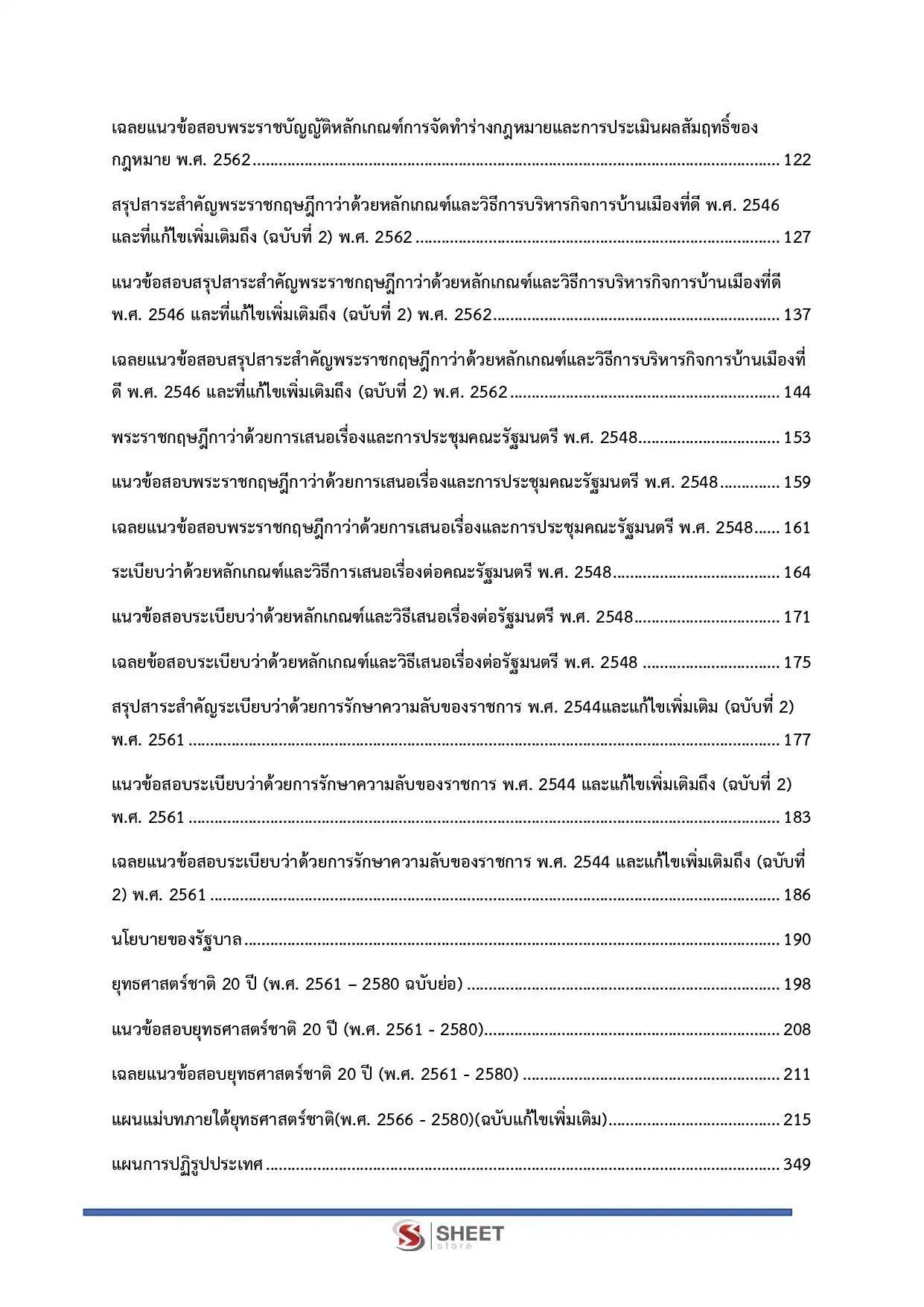 แนวข้อสอบ นิติกรปฏิบัติการ สำนักเลขาธิการนายกรัฐมนตรี [ก.พ.2569]