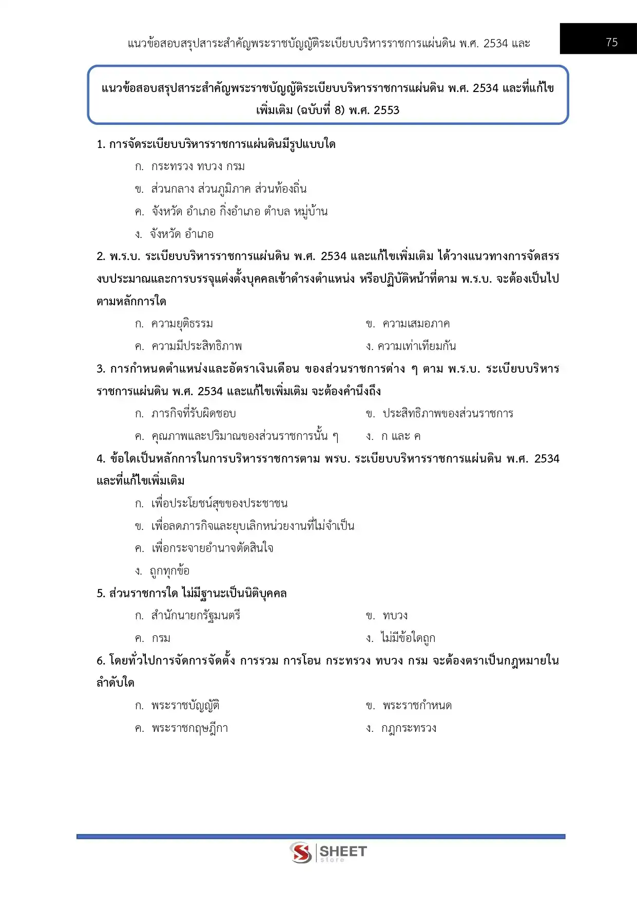 แนวข้อสอบ นิติกรปฏิบัติการ สำนักเลขาธิการนายกรัฐมนตรี [ก.พ.2569]