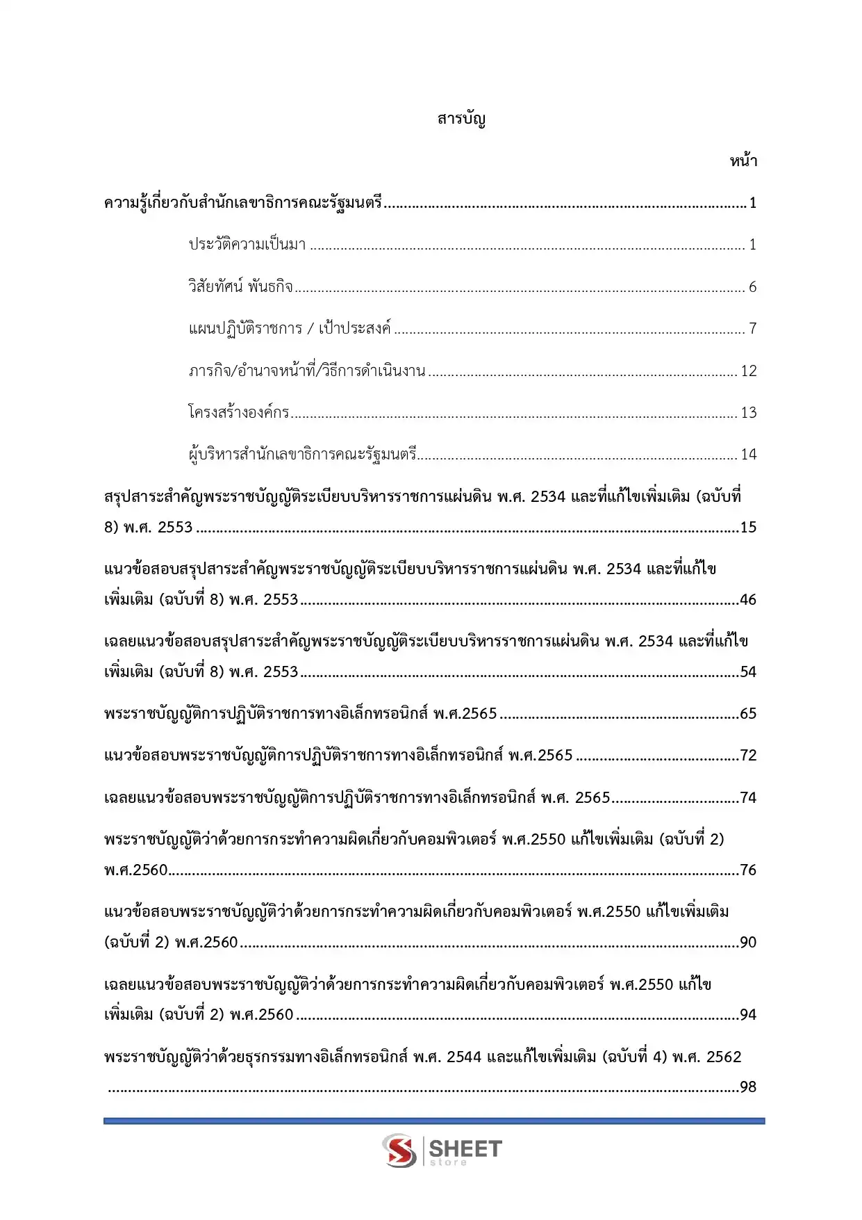 แนวข้อสอบ นักวิชาการคอมพิวเตอร์ปฏิบัติการ สำนักเลขาธิการนายกรัฐมนตรี [ก.พ.2569]