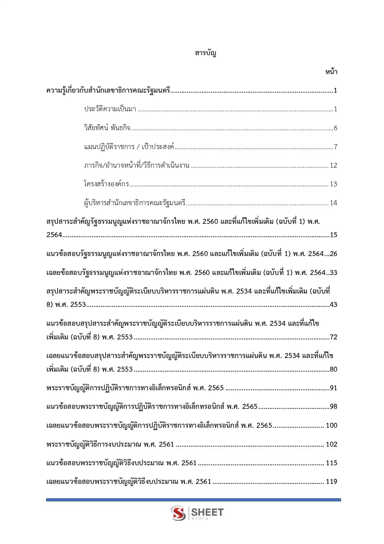 แนวข้อสอบ นักวิเคราะห์นโยบายและแผนปฏิบัติการ สำนักเลขาธิการนายกรัฐมนตรี [ก.พ.2569]