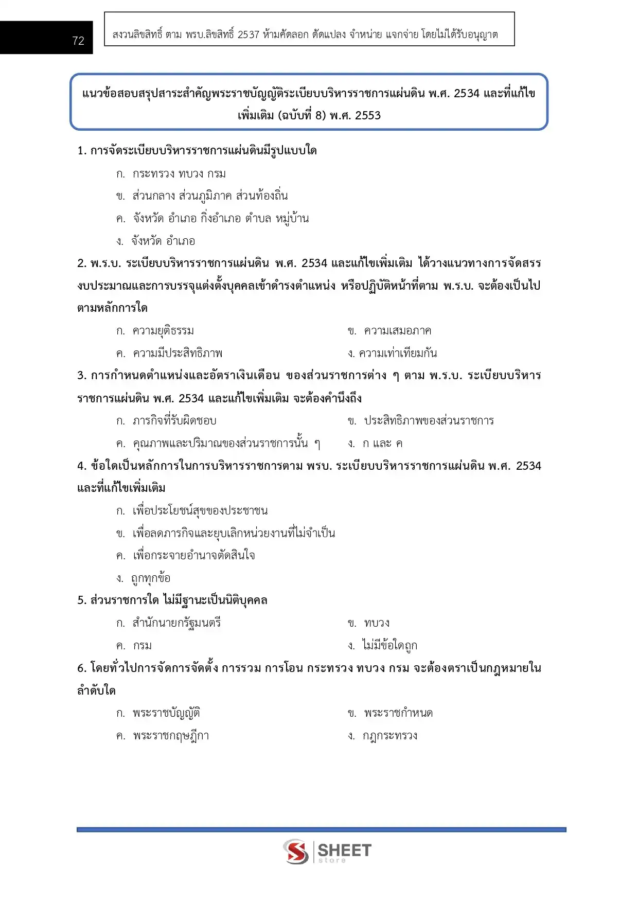 แนวข้อสอบ นักวิเคราะห์นโยบายและแผนปฏิบัติการ สำนักเลขาธิการนายกรัฐมนตรี [ก.พ.2569]