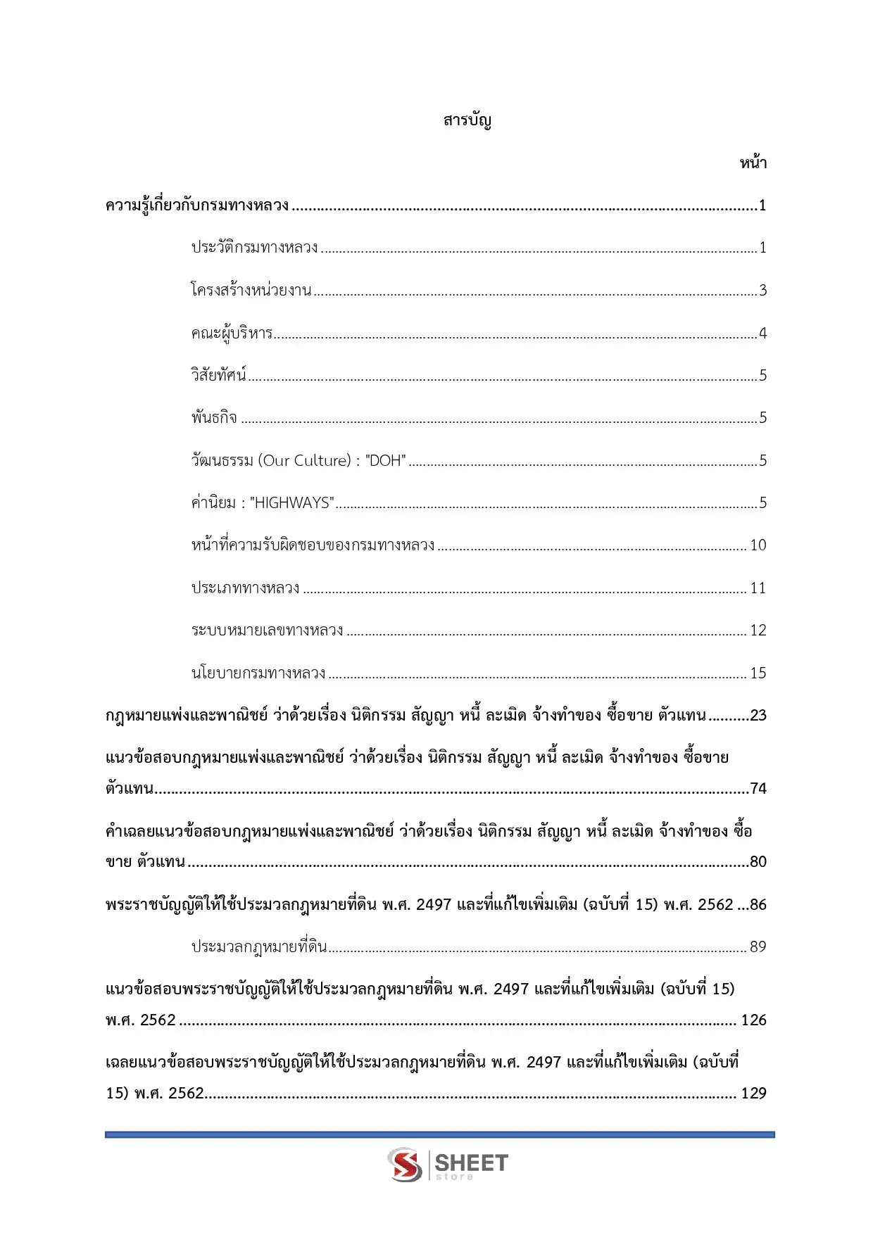 แนวข้อสอบ นิติกรปฏิบัติการ กรมทางหลวง [ก.พ.2569]