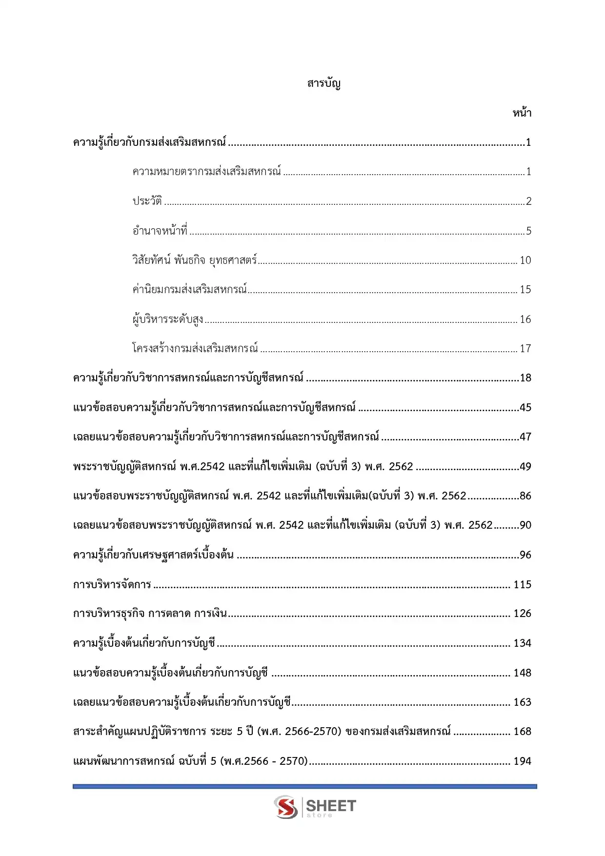 แนวข้อสอบ นักวิชาการสหกรณ์ปฏิบัติการ กรมส่งเสริมสหกรณ์ [ก.พ.2569]