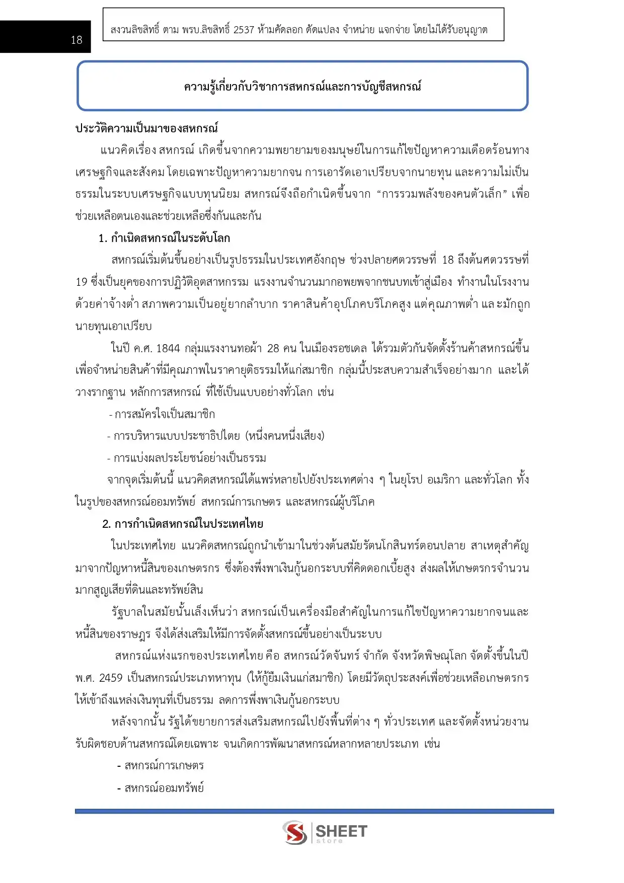 แนวข้อสอบ นักวิชาการสหกรณ์ปฏิบัติการ กรมส่งเสริมสหกรณ์ [ก.พ.2569]