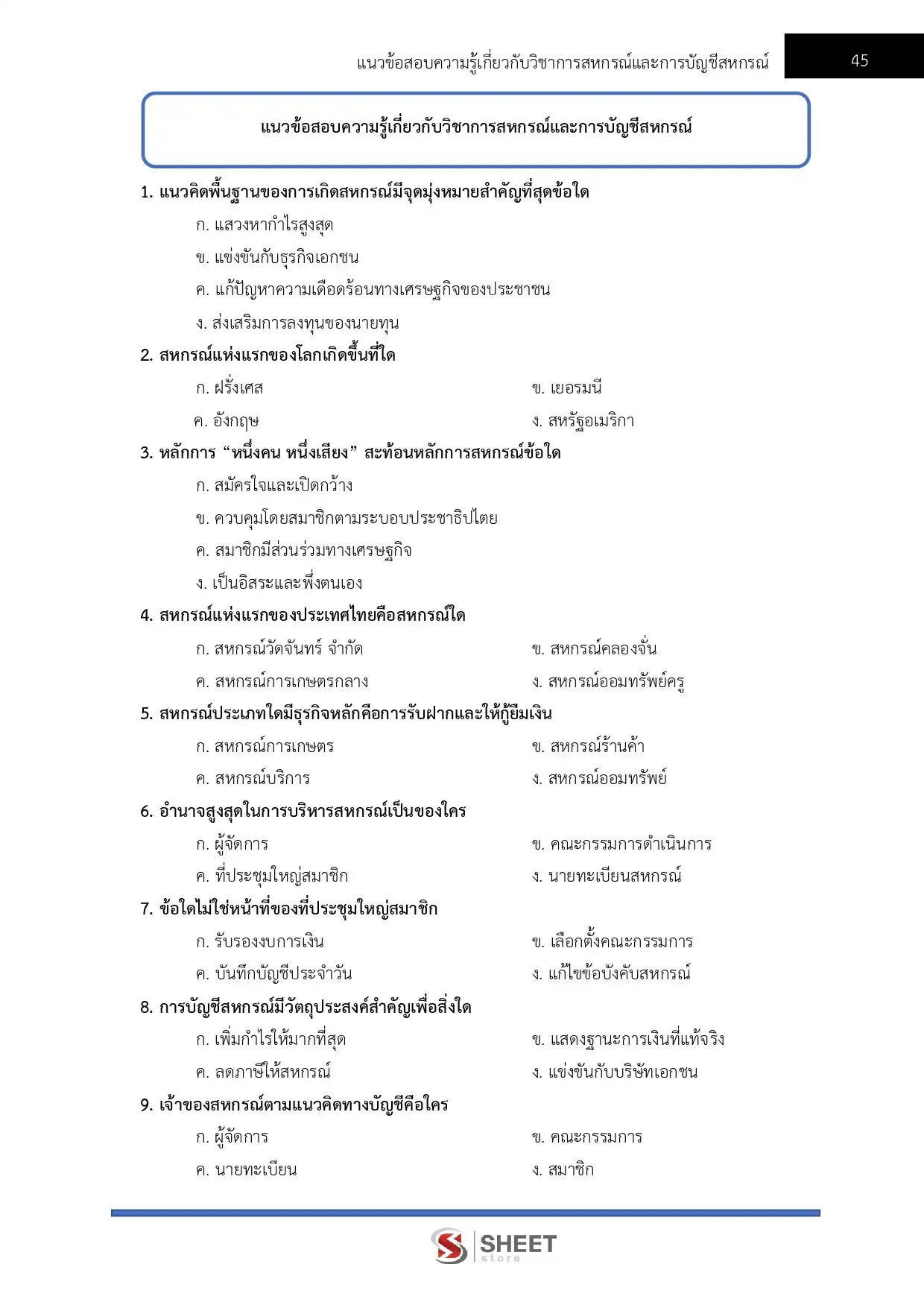 แนวข้อสอบ นักวิชาการสหกรณ์ปฏิบัติการ กรมส่งเสริมสหกรณ์ [ก.พ.2569]