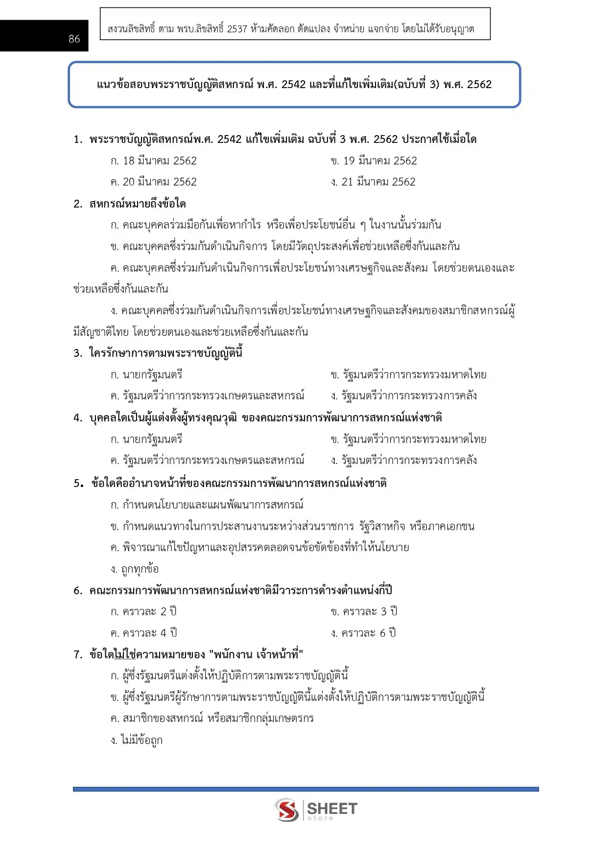 แนวข้อสอบ นักวิชาการสหกรณ์ปฏิบัติการ กรมส่งเสริมสหกรณ์ [ก.พ.2569]