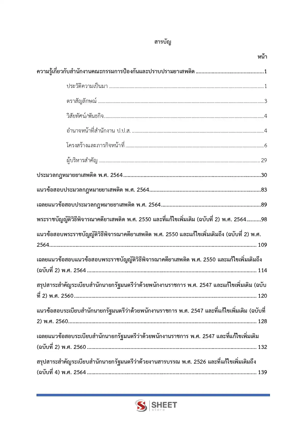 แนวข้อสอบ เจ้าหน้าที่วิเคราะห์นโยบายและแผน สำนักงานคณะกรรมการป้องกันและปราบปรามยาเสพติด ป.ป.ส. [มี.ค.2569]