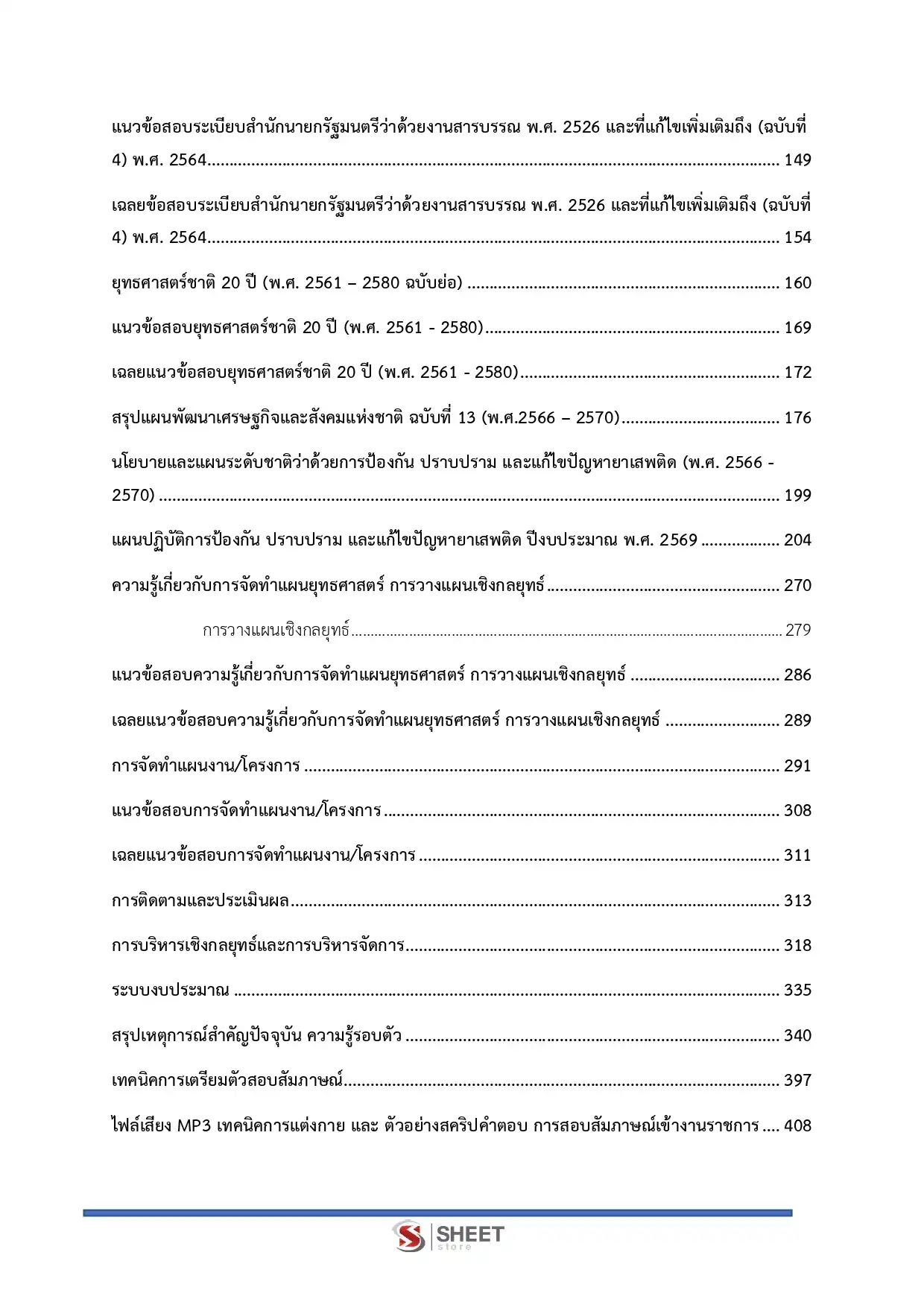 แนวข้อสอบ เจ้าหน้าที่วิเคราะห์นโยบายและแผน สำนักงานคณะกรรมการป้องกันและปราบปรามยาเสพติด ป.ป.ส. [มี.ค.2569]