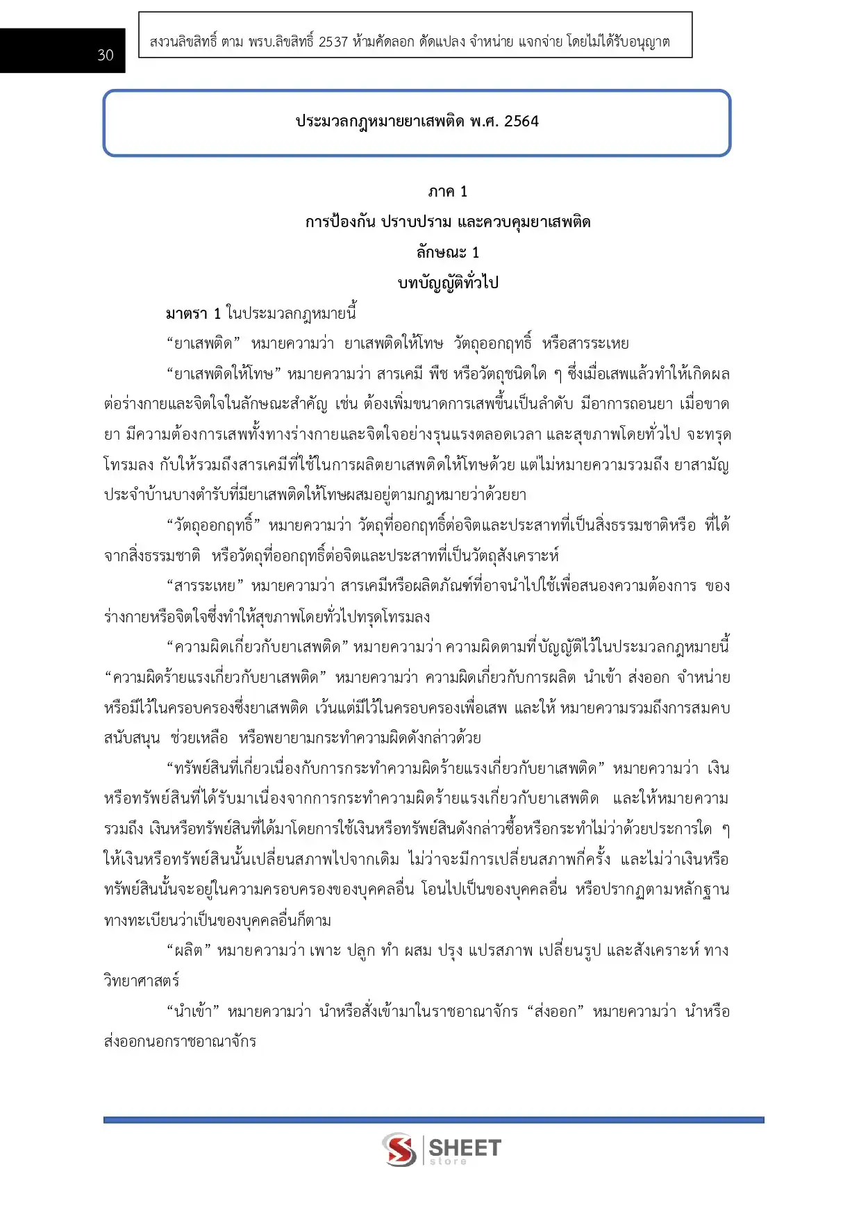แนวข้อสอบ เจ้าหน้าที่วิเคราะห์นโยบายและแผน สำนักงานคณะกรรมการป้องกันและปราบปรามยาเสพติด ป.ป.ส. [มี.ค.2569]