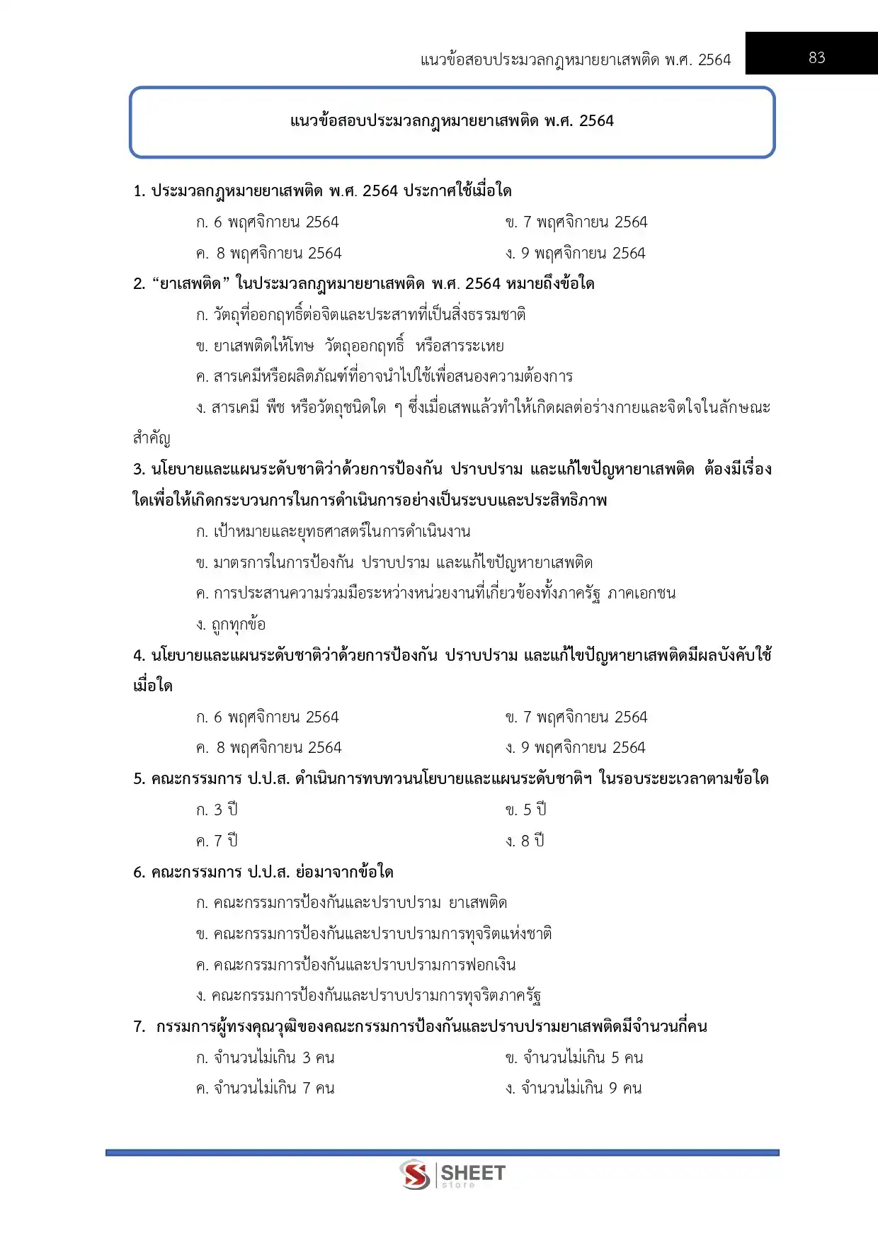 แนวข้อสอบ เจ้าหน้าที่วิเคราะห์นโยบายและแผน สำนักงานคณะกรรมการป้องกันและปราบปรามยาเสพติด ป.ป.ส. [มี.ค.2569]