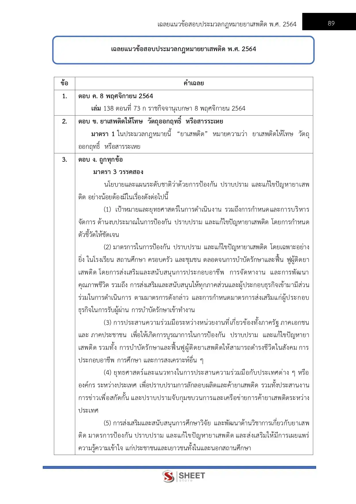 แนวข้อสอบ เจ้าหน้าที่วิเคราะห์นโยบายและแผน สำนักงานคณะกรรมการป้องกันและปราบปรามยาเสพติด ป.ป.ส. [มี.ค.2569]