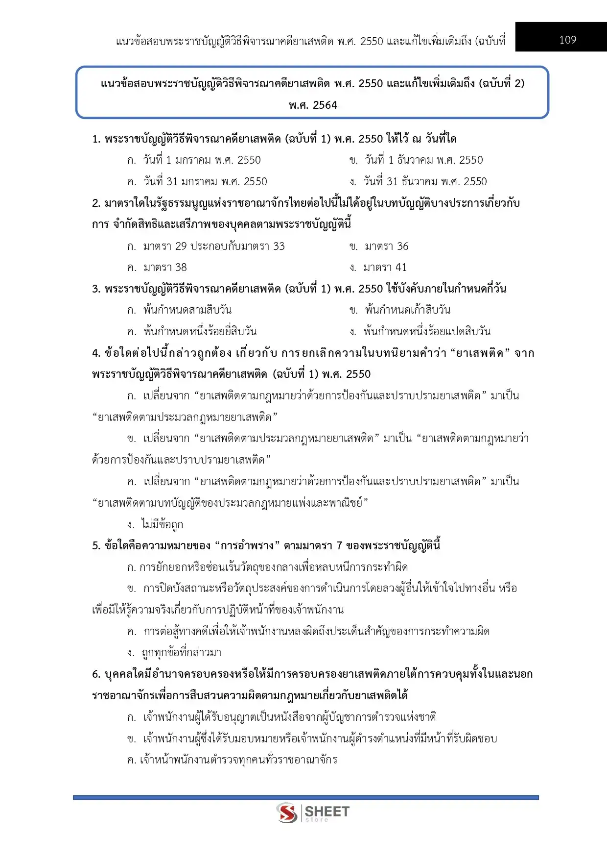 แนวข้อสอบ เจ้าหน้าที่วิเคราะห์นโยบายและแผน สำนักงานคณะกรรมการป้องกันและปราบปรามยาเสพติด ป.ป.ส. [มี.ค.2569]