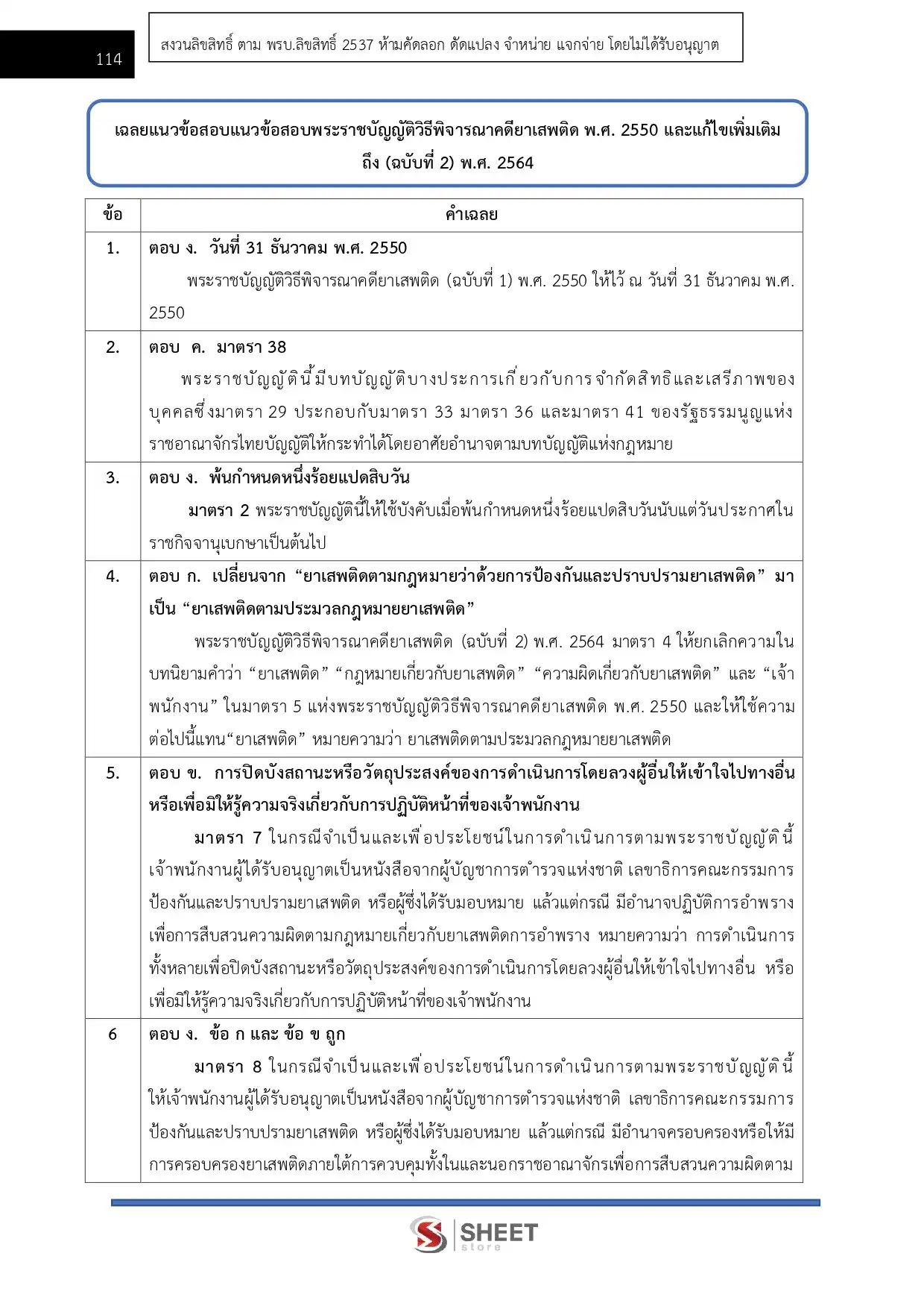 แนวข้อสอบ เจ้าหน้าที่วิเคราะห์นโยบายและแผน สำนักงานคณะกรรมการป้องกันและปราบปรามยาเสพติด ป.ป.ส. [มี.ค.2569]