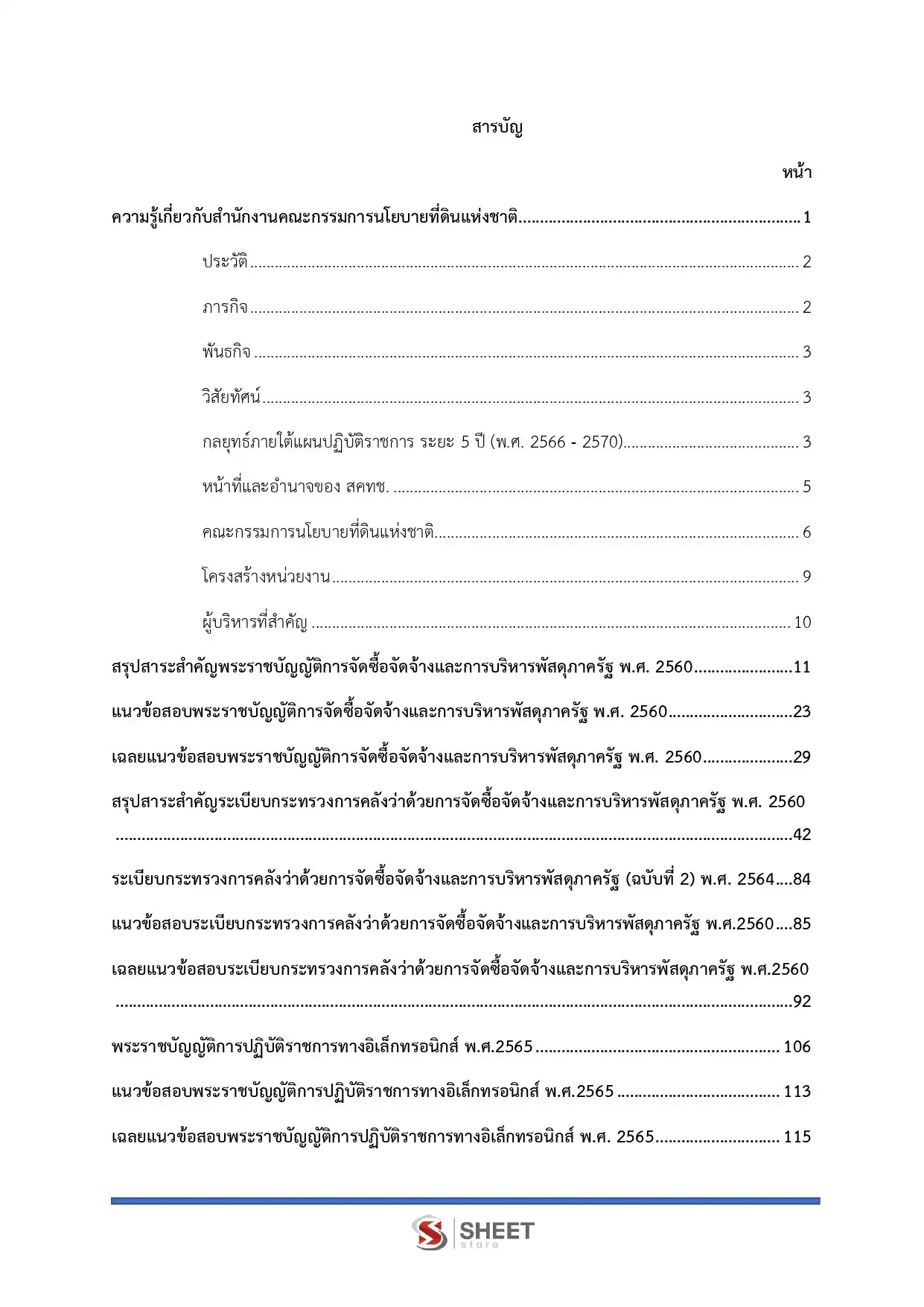 แนวข้อสอบ เจ้าพนักงานธุรการปฏิบัติงาน สำนักงานคณะกรรมการนโยบายที่ดินแห่งชาติ สคทช. [มี.ค.2569]