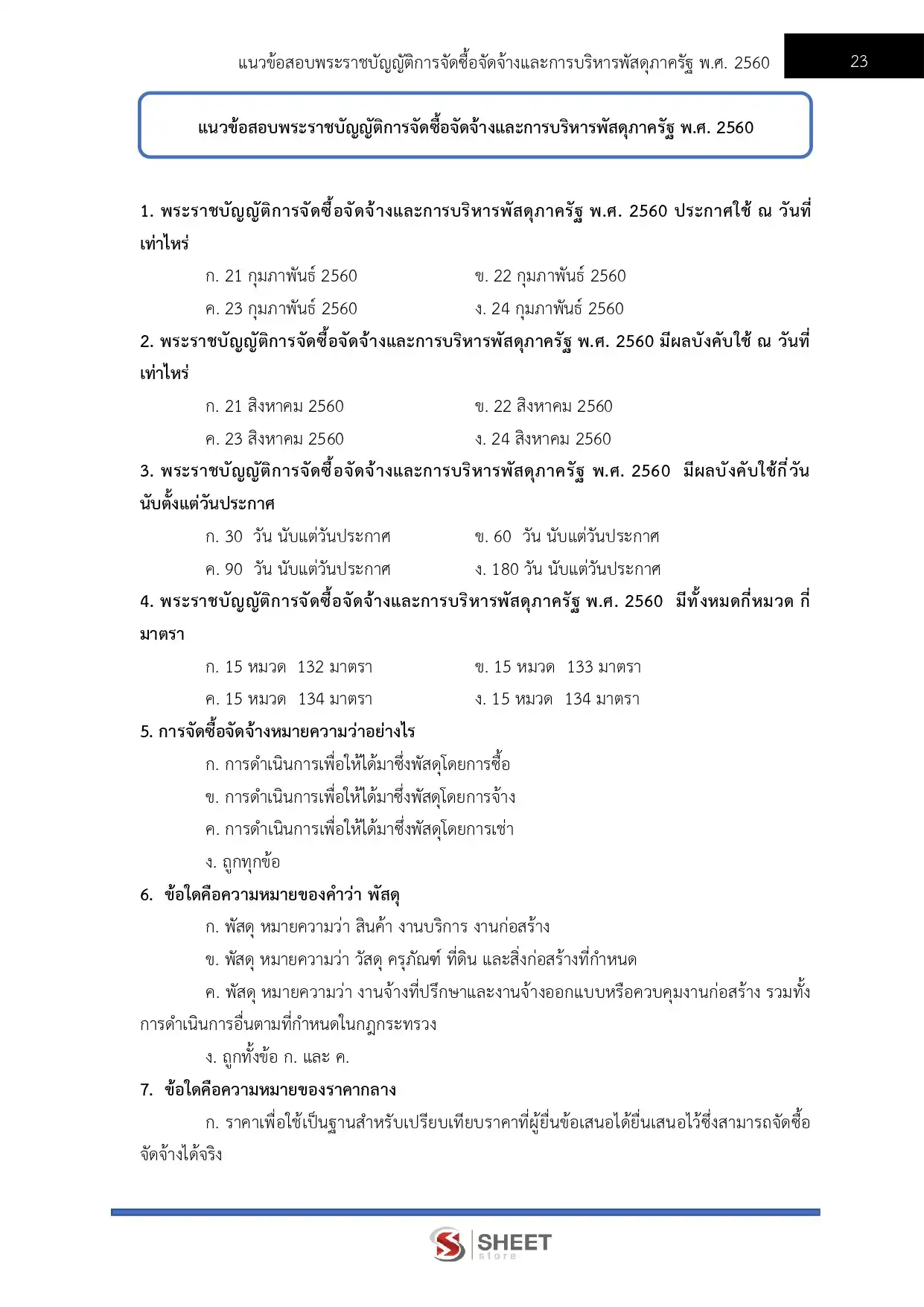 แนวข้อสอบ เจ้าพนักงานธุรการปฏิบัติงาน สำนักงานคณะกรรมการนโยบายที่ดินแห่งชาติ สคทช. [มี.ค.2569]