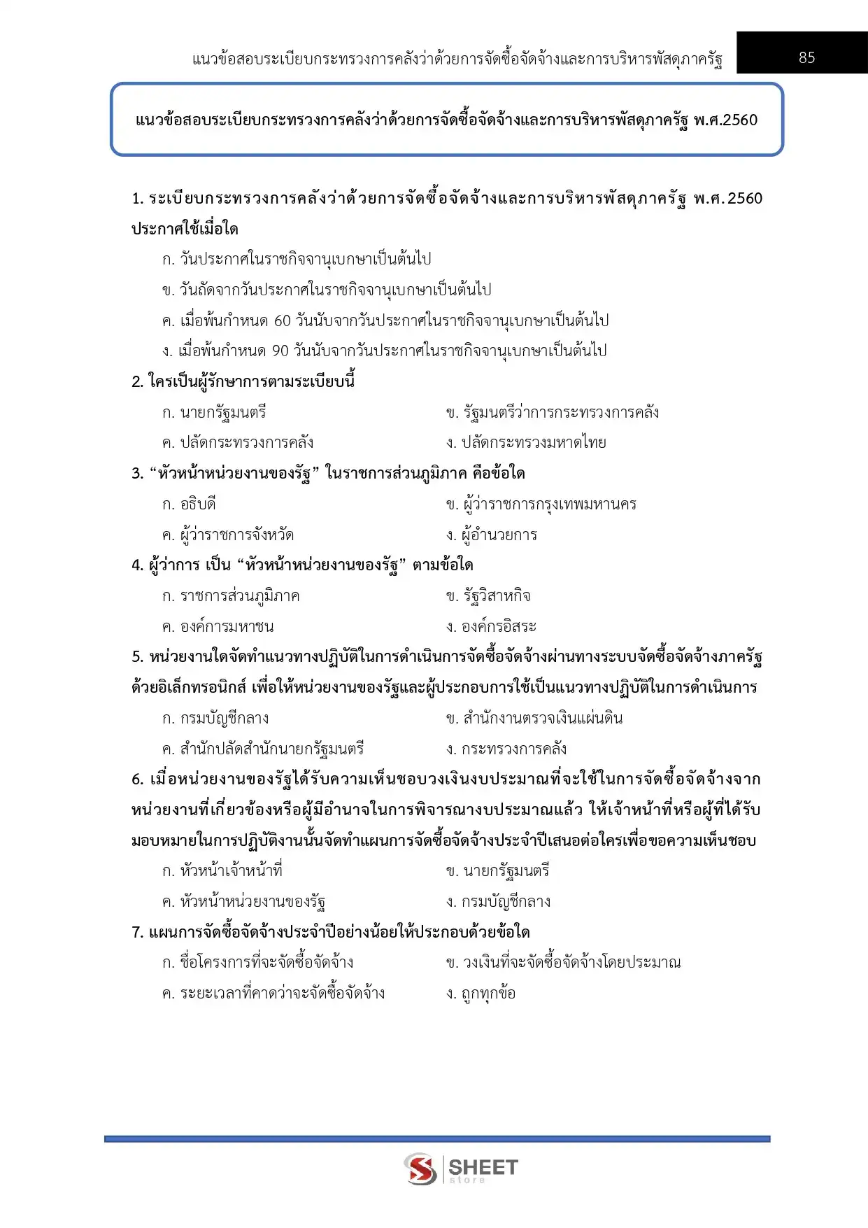 แนวข้อสอบ เจ้าพนักงานธุรการปฏิบัติงาน สำนักงานคณะกรรมการนโยบายที่ดินแห่งชาติ สคทช. [มี.ค.2569]