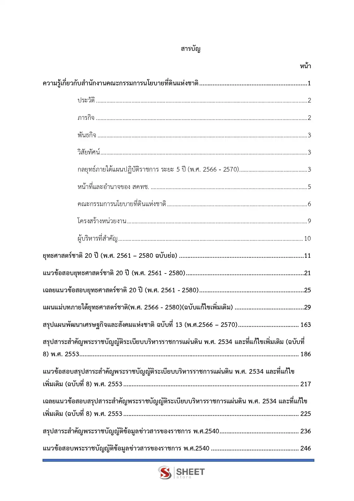 แนวข้อสอบ นักวิเคราะห์นโยบายและแผนปฏิบัติการ สำนักงานคณะกรรมการนโยบายที่ดินแห่งชาติ สคทช [มี.ค.2569]