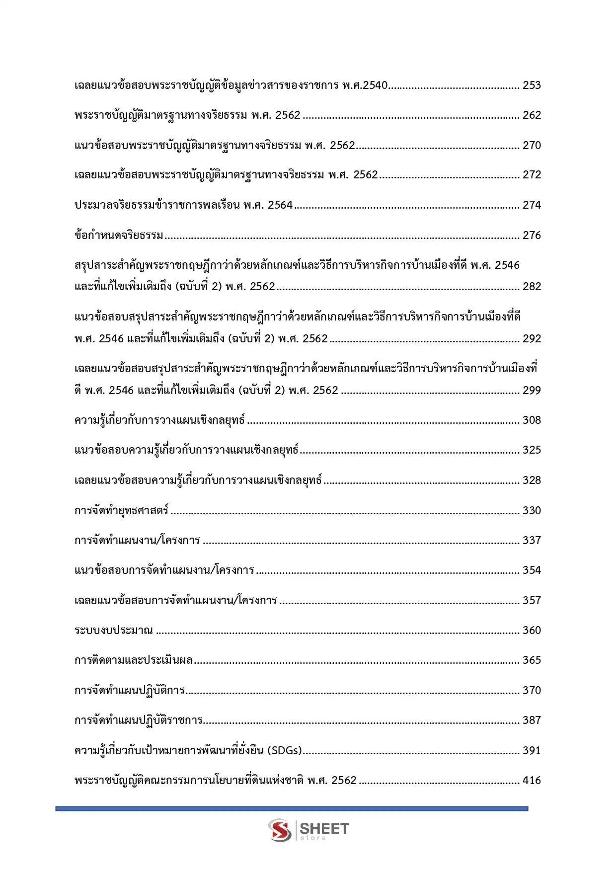 แนวข้อสอบ นักวิเคราะห์นโยบายและแผนปฏิบัติการ สำนักงานคณะกรรมการนโยบายที่ดินแห่งชาติ สคทช [มี.ค.2569]