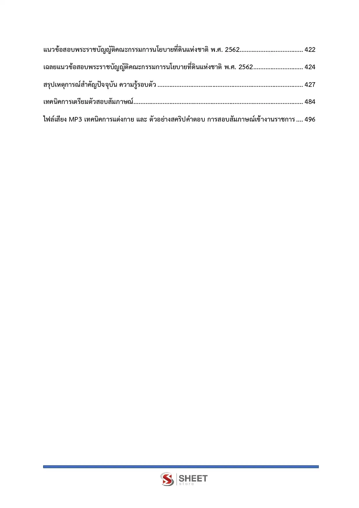 แนวข้อสอบ นักวิเคราะห์นโยบายและแผนปฏิบัติการ สำนักงานคณะกรรมการนโยบายที่ดินแห่งชาติ สคทช [มี.ค.2569]