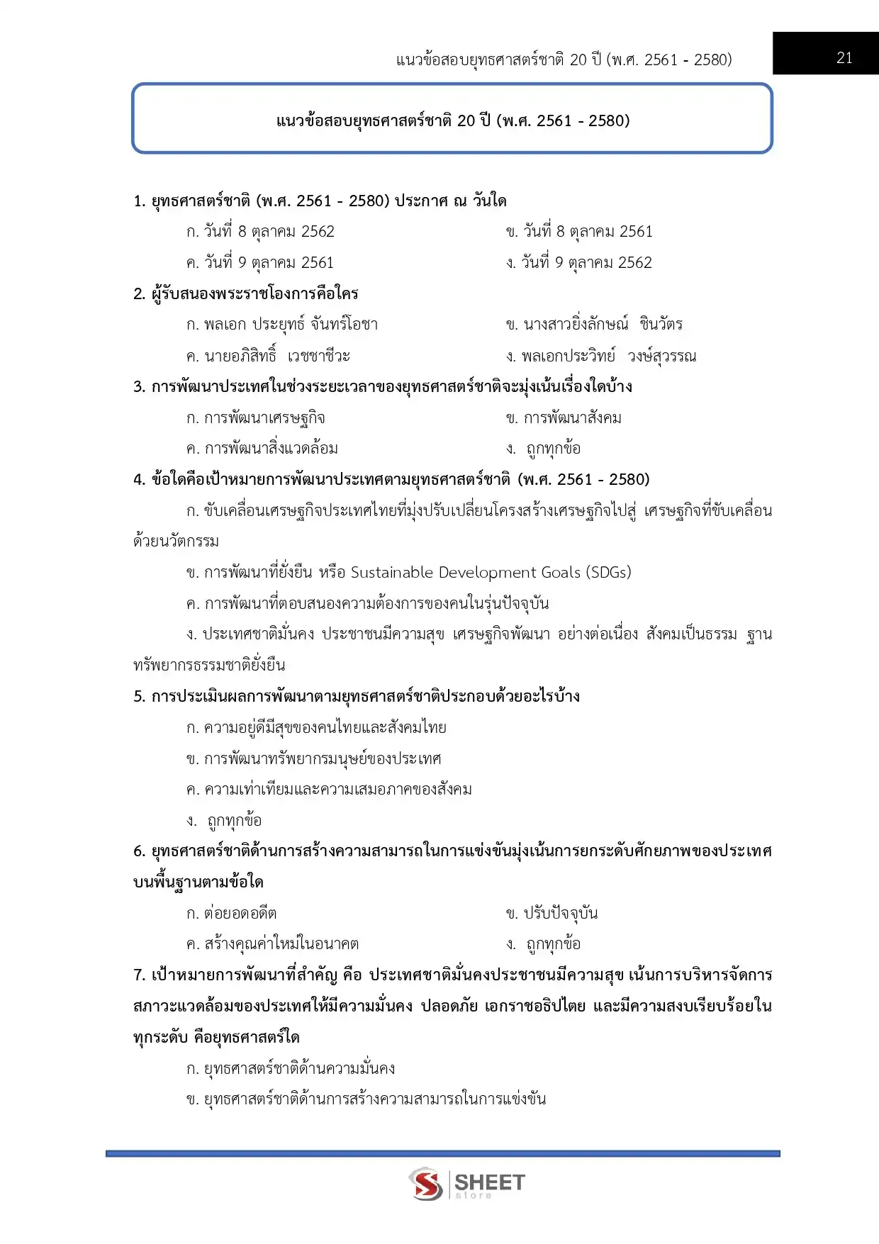 แนวข้อสอบ นักวิเคราะห์นโยบายและแผนปฏิบัติการ สำนักงานคณะกรรมการนโยบายที่ดินแห่งชาติ สคทช [มี.ค.2569]
