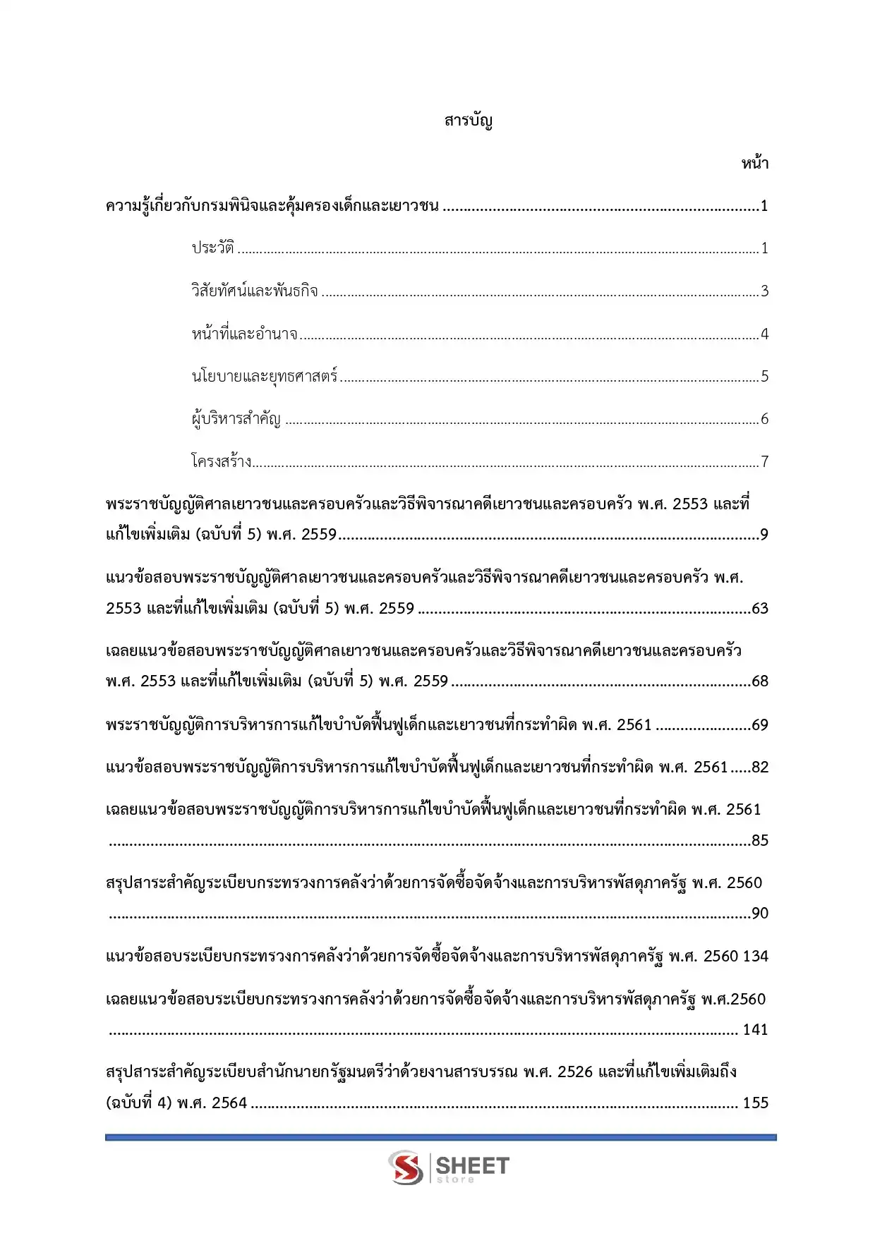 แนวข้อสอบ เจ้าพนักงานธุรการปฏิบัติงาน กรมพินิจและคุ้มครองเด็กและเยาวชน [มี.ค.2569]