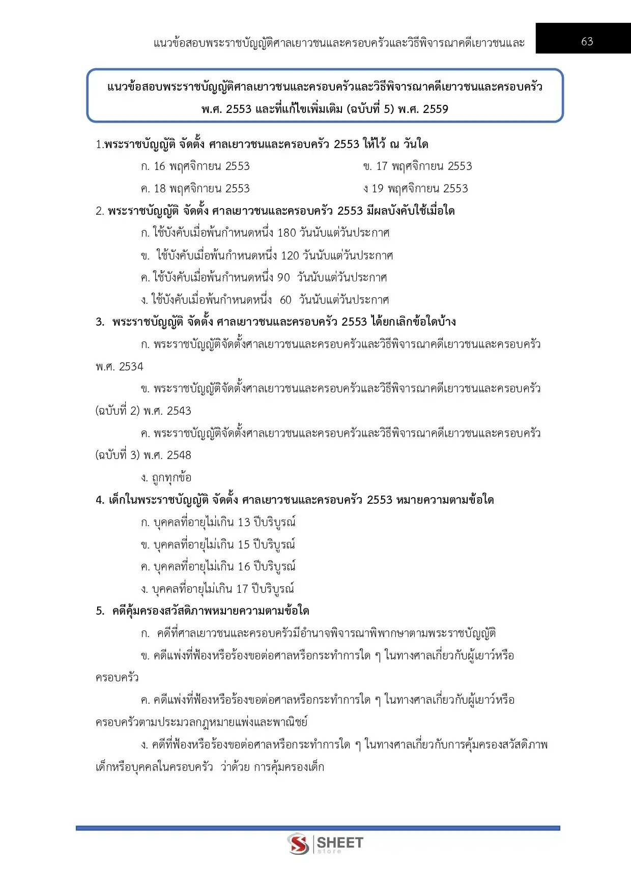 แนวข้อสอบ เจ้าพนักงานธุรการปฏิบัติงาน กรมพินิจและคุ้มครองเด็กและเยาวชน [มี.ค.2569]