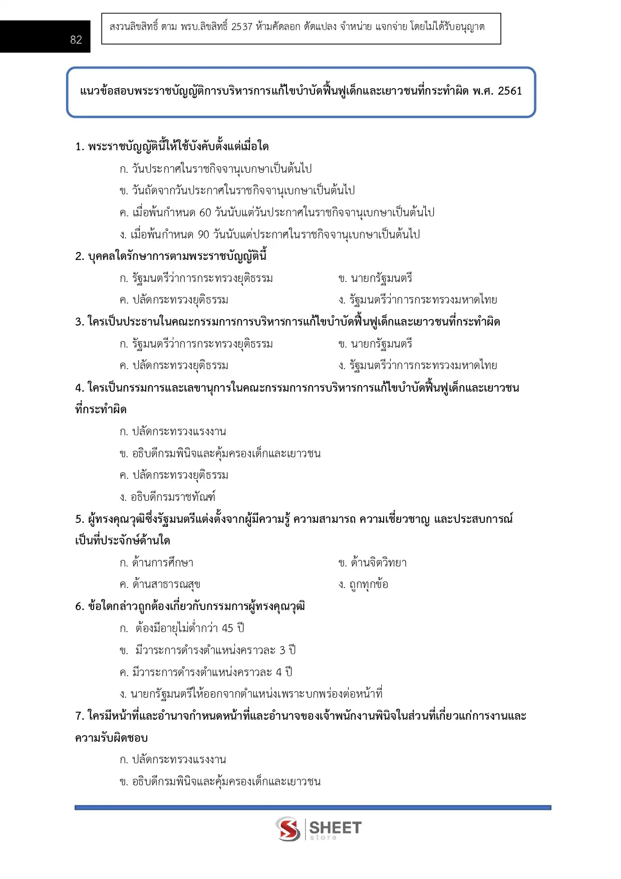 แนวข้อสอบ เจ้าพนักงานธุรการปฏิบัติงาน กรมพินิจและคุ้มครองเด็กและเยาวชน [มี.ค.2569]