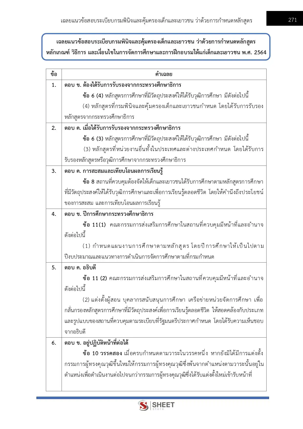 แนวข้อสอบ นักวิชาการอบรมและฝึกวิชาชีพปฏิบัติการ (ด้านวิชาชีพ) กรมพินิจและคุ้มครองเด็กและเยาวชน [มี.ค.2569]