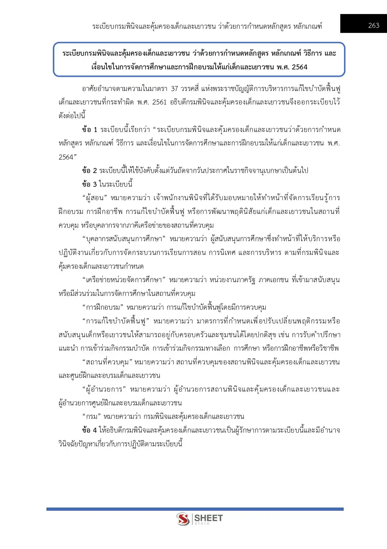 แนวข้อสอบ นักวิชาการอบรมและฝึกวิชาชีพปฏิบัติการ (ด้านวิชาชีพ) กรมพินิจและคุ้มครองเด็กและเยาวชน [มี.ค.2569]
