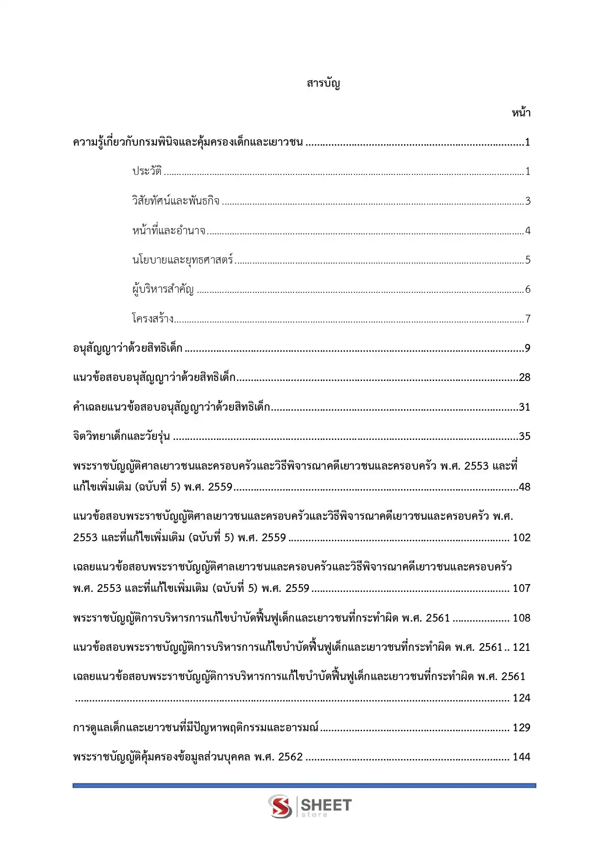แนวข้อสอบ นักวิชาการอบรมและฝึกวิชาชีพปฏิบัติการ (ด้านวิชาชีพอุตสาหกรรม) กรมพินิจและคุ้มครองเด็กและเยาวชน [มี.ค.2569]