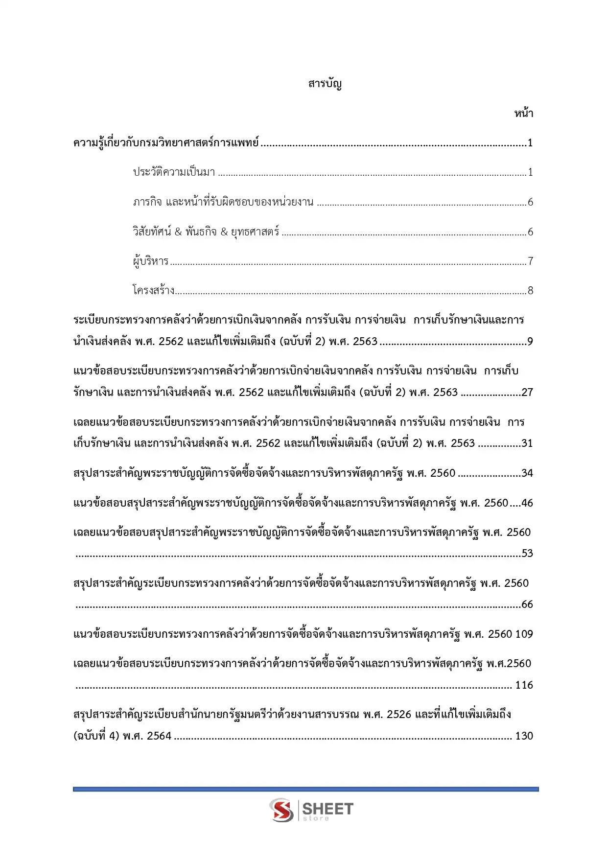 แนวข้อสอบ นักจัดการงานทั่วไปปฏิบัติการ กรมวิทยาศาสตร์การแพทย์ [มี.ค.2569]