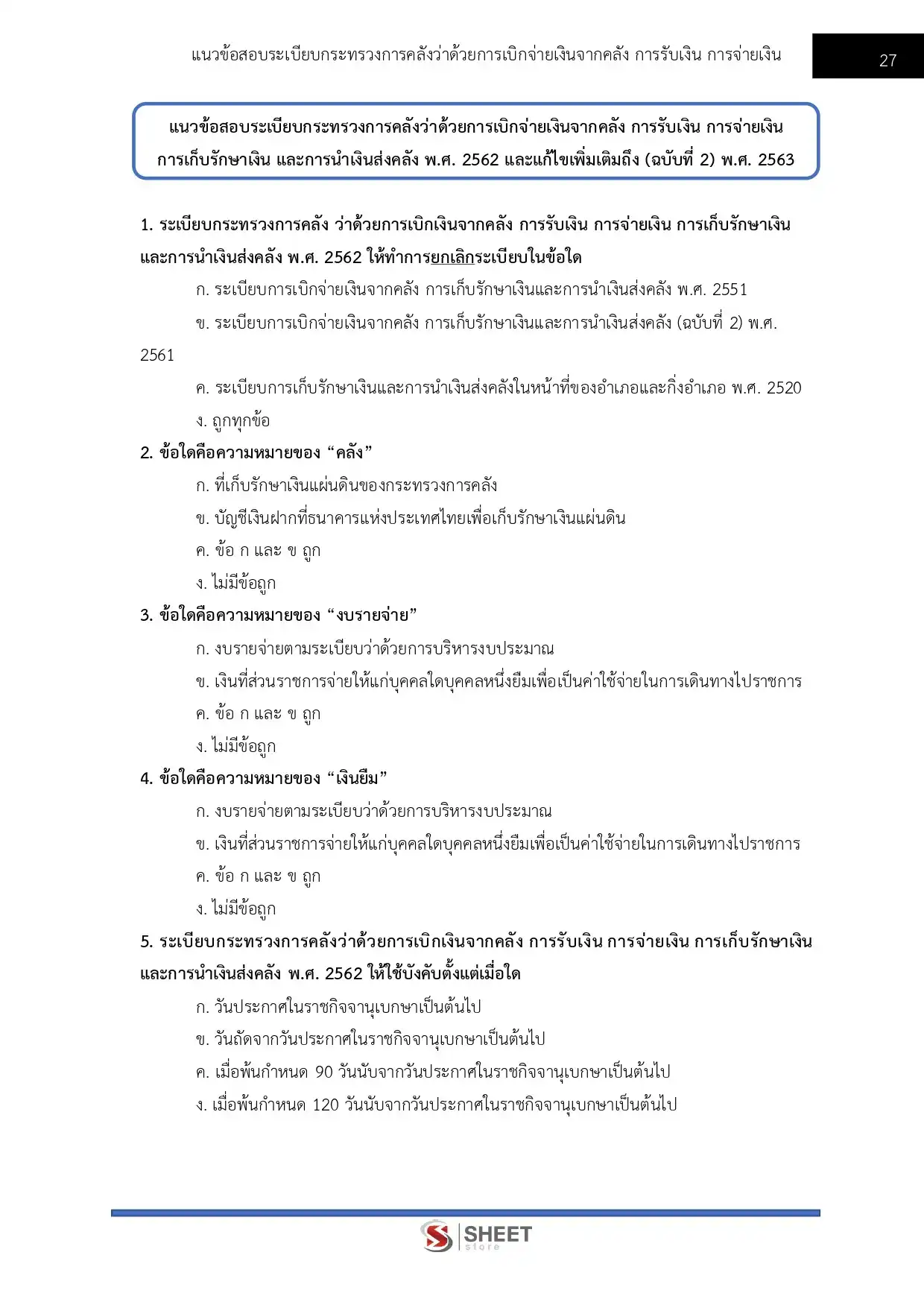 แนวข้อสอบ นักจัดการงานทั่วไปปฏิบัติการ กรมวิทยาศาสตร์การแพทย์ [มี.ค.2569]