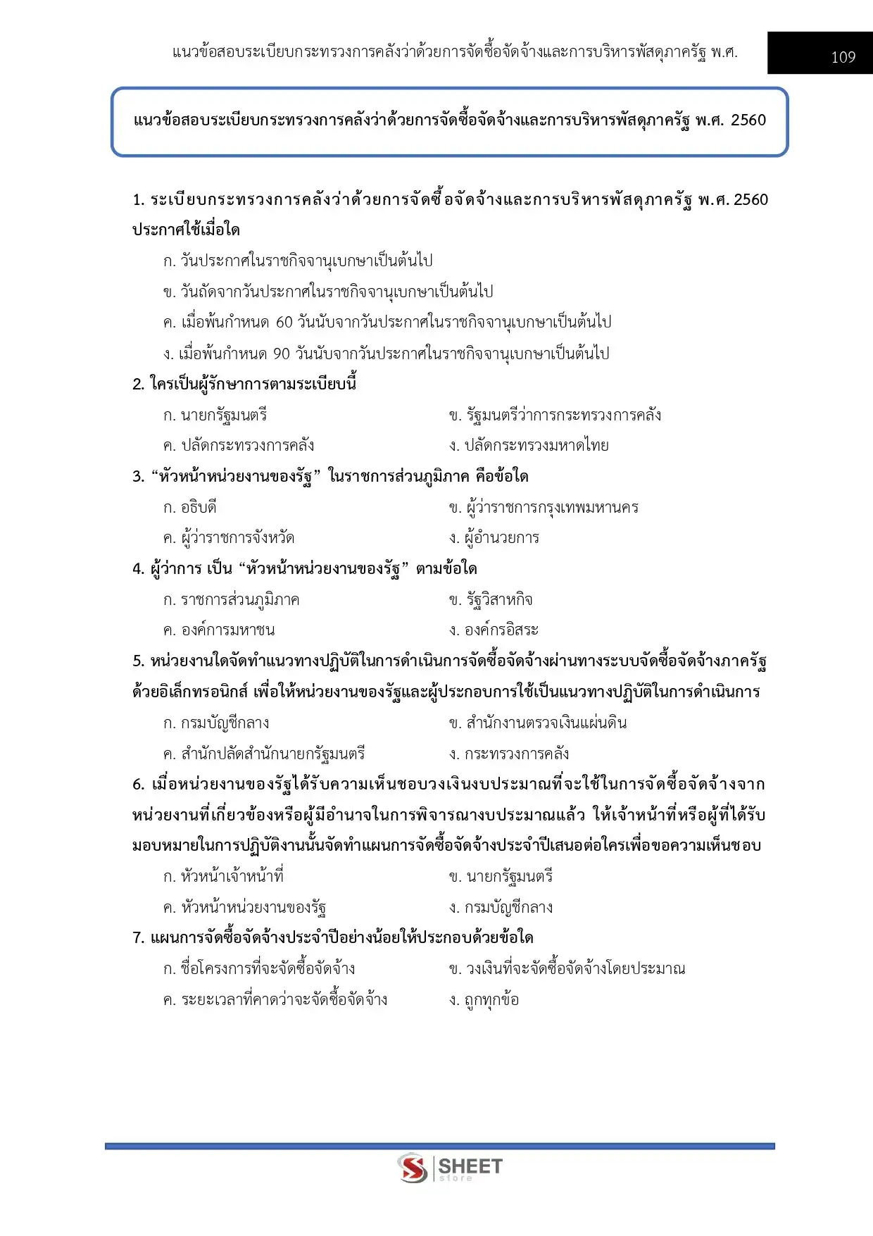แนวข้อสอบ นักจัดการงานทั่วไปปฏิบัติการ กรมวิทยาศาสตร์การแพทย์ [มี.ค.2569]