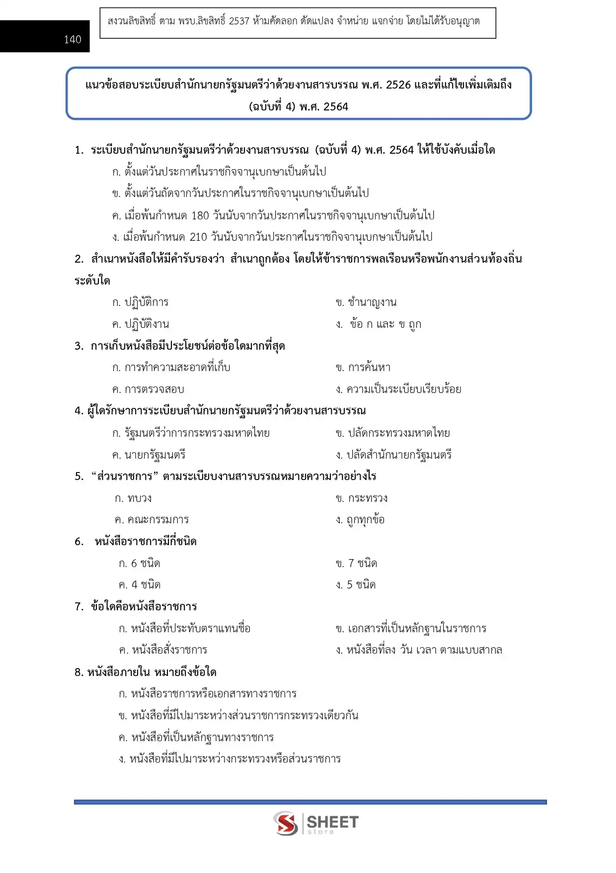 แนวข้อสอบ นักจัดการงานทั่วไปปฏิบัติการ กรมวิทยาศาสตร์การแพทย์ [มี.ค.2569]