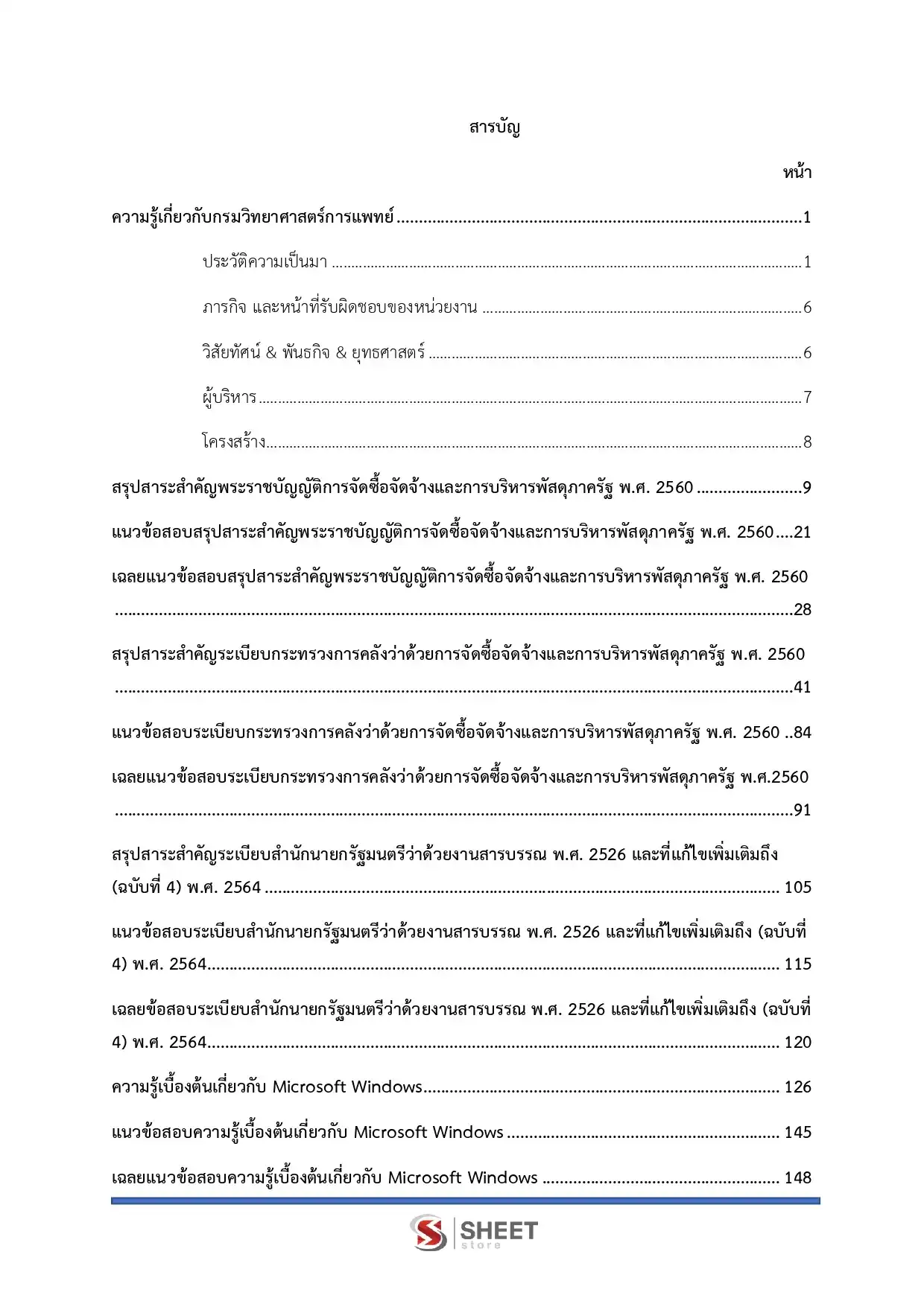 แนวข้อสอบ เจ้าพนักงานธุรการปฏิบัติงาน กรมวิทยาศาสตร์การแพทย์ [มี.ค.2569]