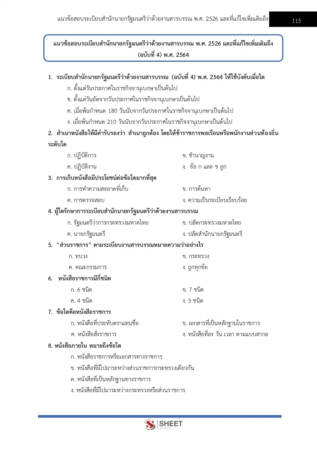 แนวข้อสอบ เจ้าพนักงานธุรการปฏิบัติงาน กรมวิทยาศาสตร์การแพทย์ [มี.ค.2569]